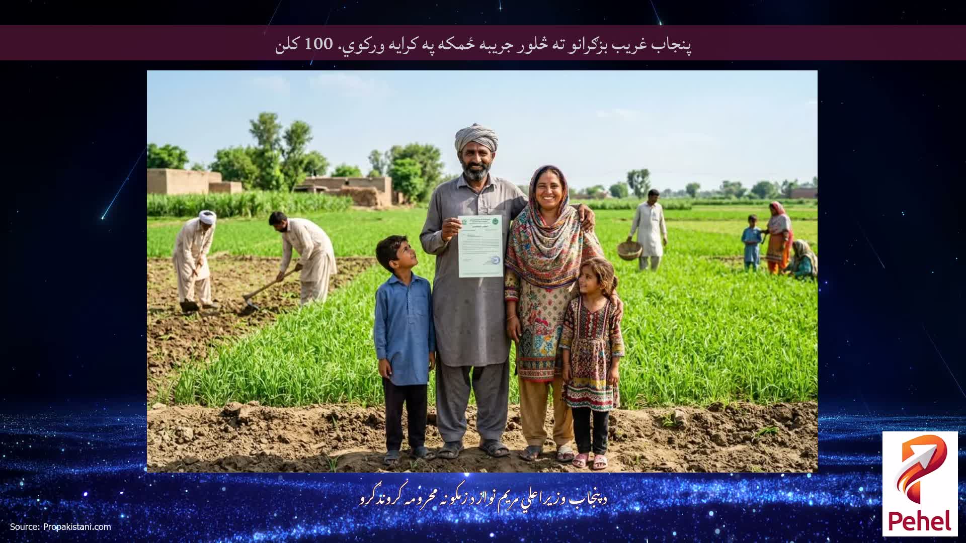 پنجاب غریب بزګرانو ته څلور جریبه ځمکه په کرایه ورکوي. 100 کلن