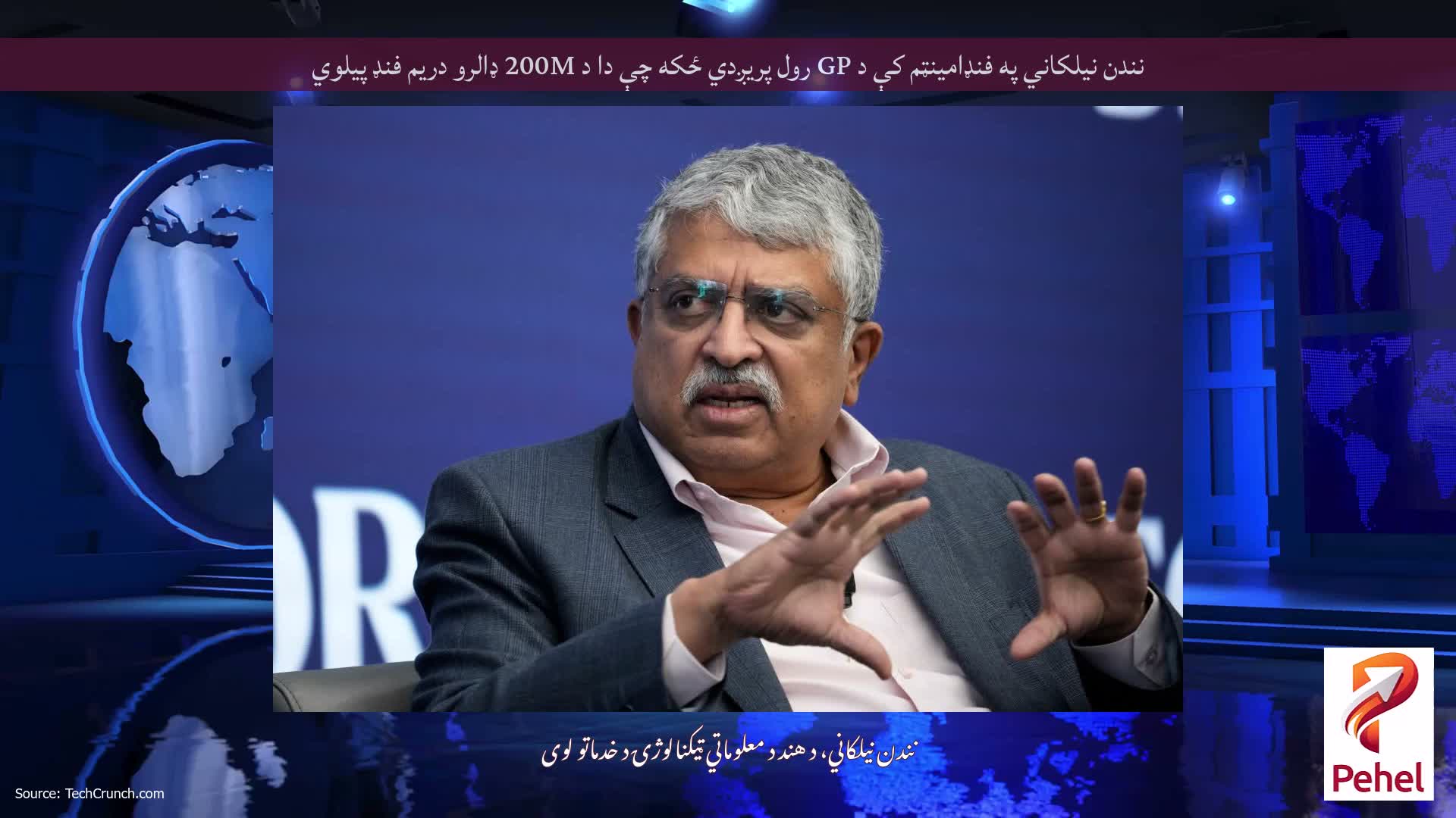 نندن نیلکاني په فنډامینټم کې د GP رول پریږدي ځکه چې دا د 200M ډالرو دریم فنډ پیلوي
