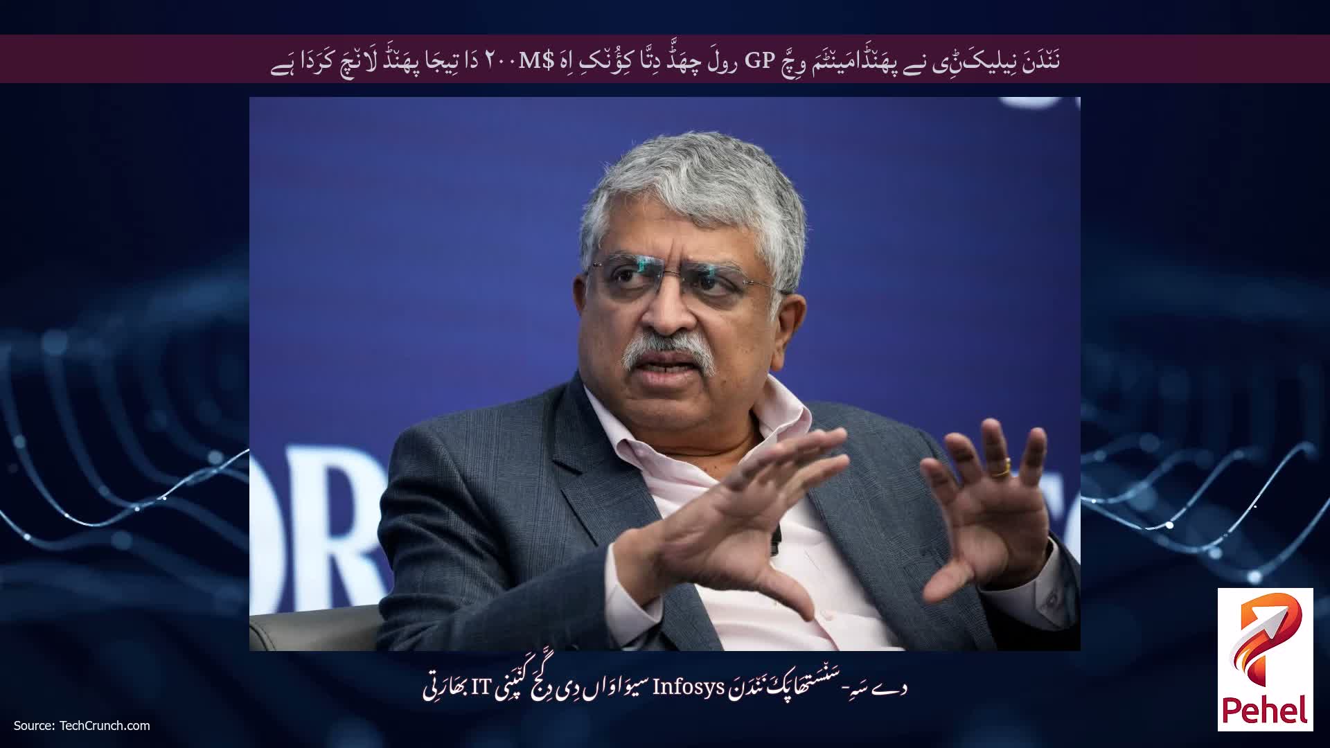 نَن٘دَنَ نِیلیکَݨِی نے پھَن٘ڈَامَین٘ٹَمَ وِچَّ GP رولَ چھَڈَّ دِتَّا کِؤُن٘کِ اِہَ $۲۰۰M دَا تِیجَا پھَن٘ڈَ لَان٘چَ کَرَدَا ہَے