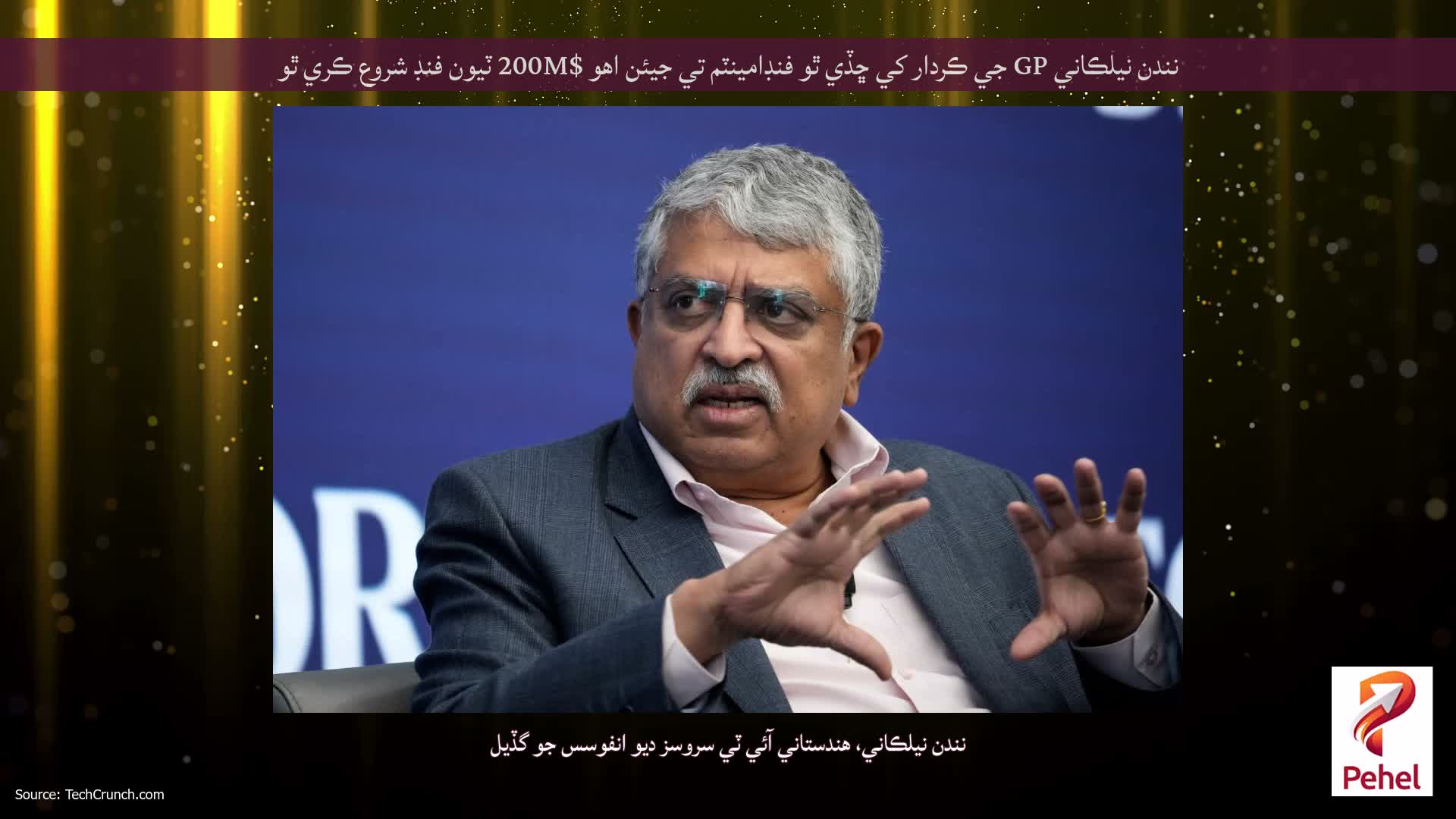 نندن نيلڪاني GP جي ڪردار کي ڇڏي ٿو فنڊامينٽم تي جيئن اهو $200M ٽيون فنڊ شروع ڪري ٿو