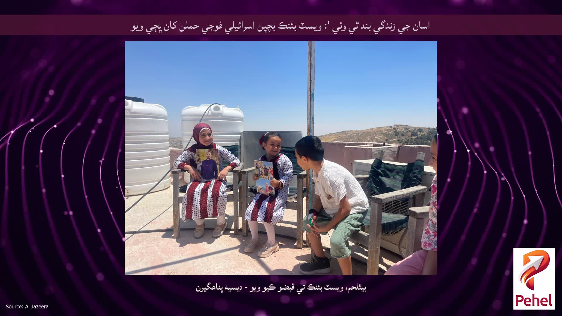 اسان جي زندگي بند ٿي وئي ': ويسٽ بئنڪ بچپن اسرائيلي فوجي حملن کان ڀڄي ويو