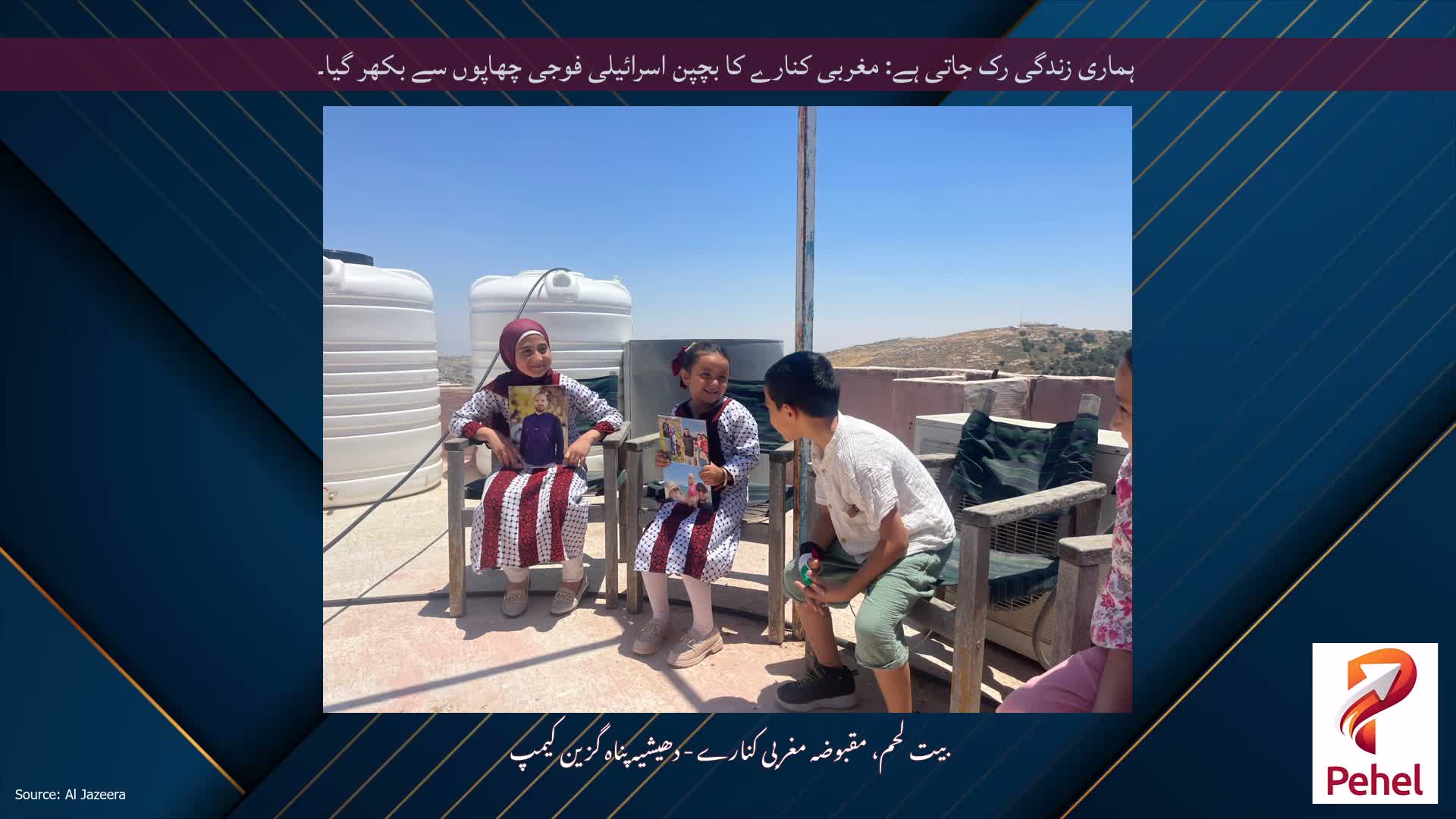 ہماری زندگی رک جاتی ہے: مغربی کنارے کا بچپن اسرائیلی فوجی چھاپوں سے بکھر گیا۔