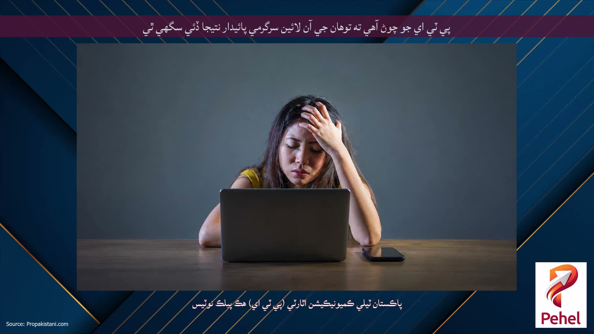 پي ٽي اي جو چوڻ آهي ته توهان جي آن لائين سرگرمي پائيدار نتيجا ڏئي سگهي ٿي