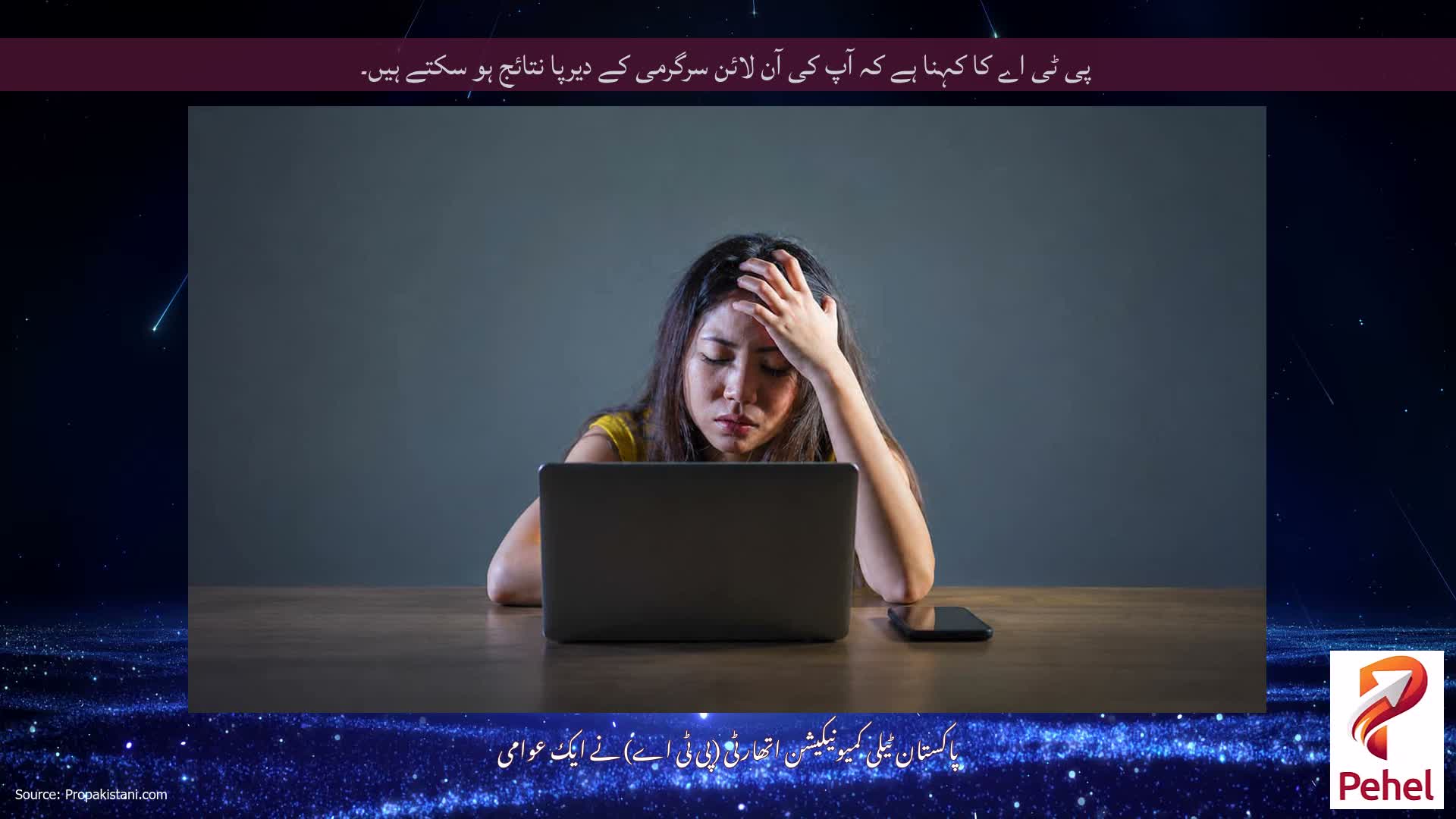 پی ٹی اے کا کہنا ہے کہ آپ کی آن لائن سرگرمی کے دیرپا نتائج ہو سکتے ہیں۔