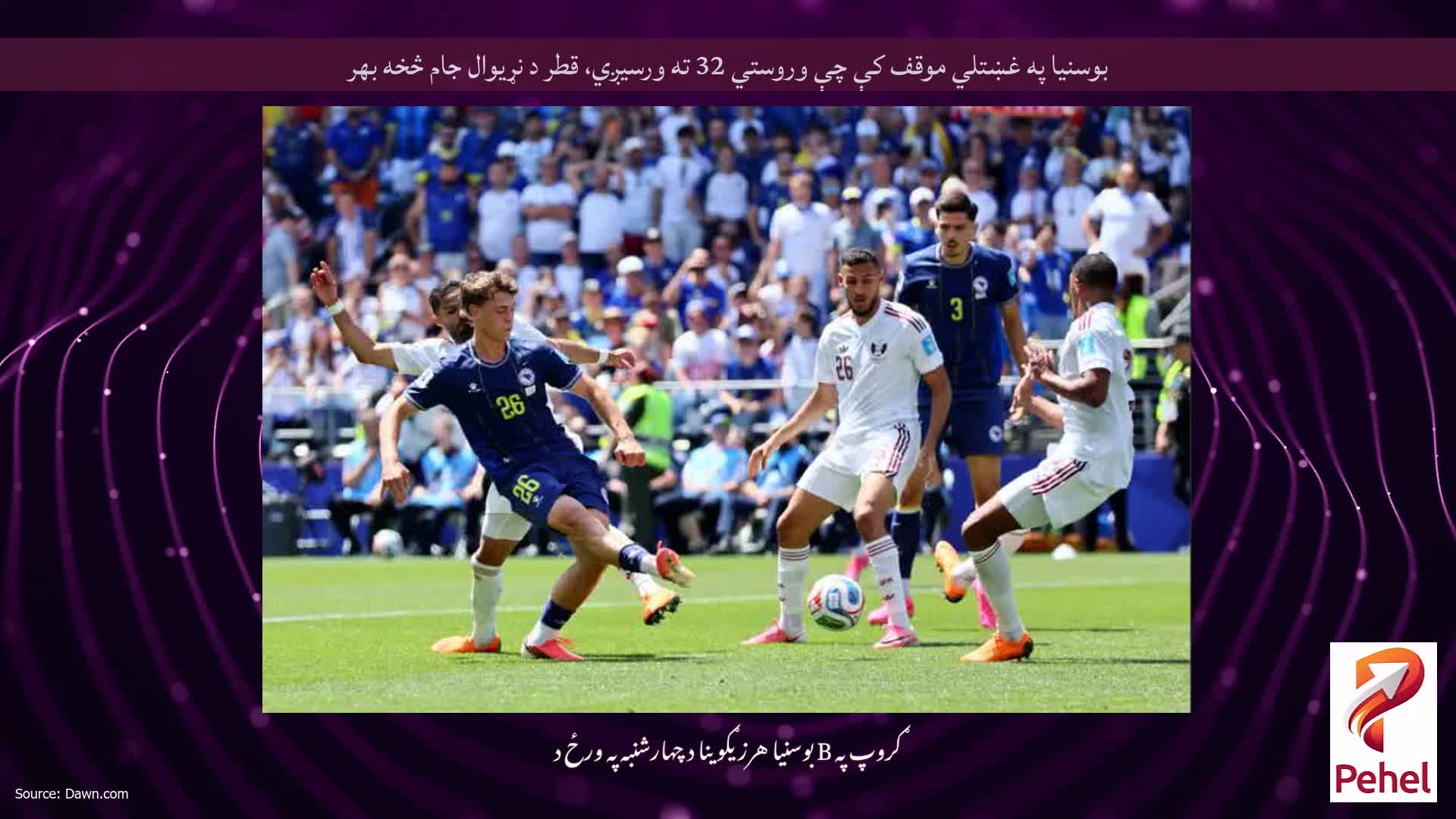 بوسنیا په غښتلي موقف کې چې وروستي 32 ته ورسیږي، قطر د نړیوال جام څخه بهر