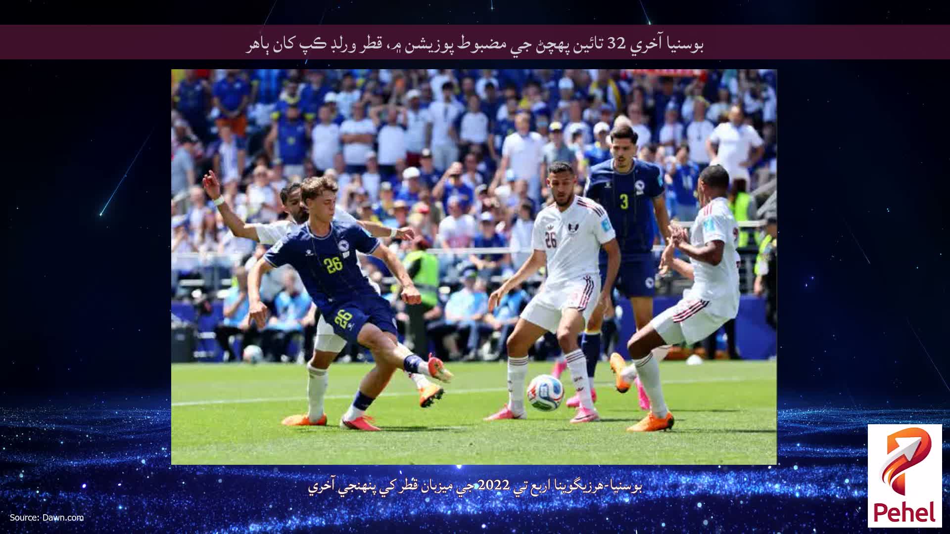 بوسنيا آخري 32 تائين پهچڻ جي مضبوط پوزيشن ۾، قطر ورلڊ ڪپ کان ٻاهر