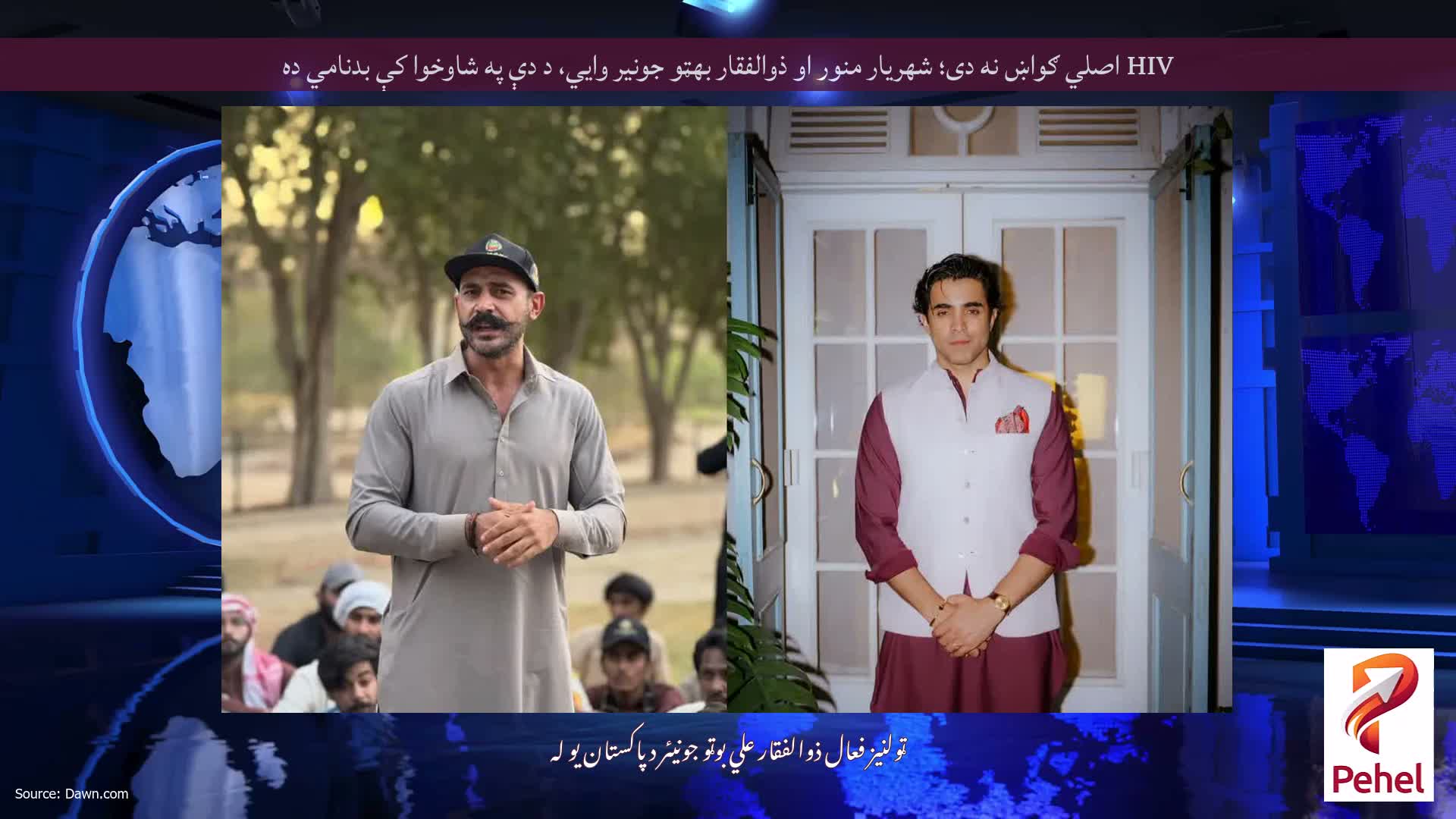 HIV اصلي ګواښ نه دی؛ شهریار منور او ذوالفقار بهټو جونیر وايي، د دې په شاوخوا کې بدنامي ده