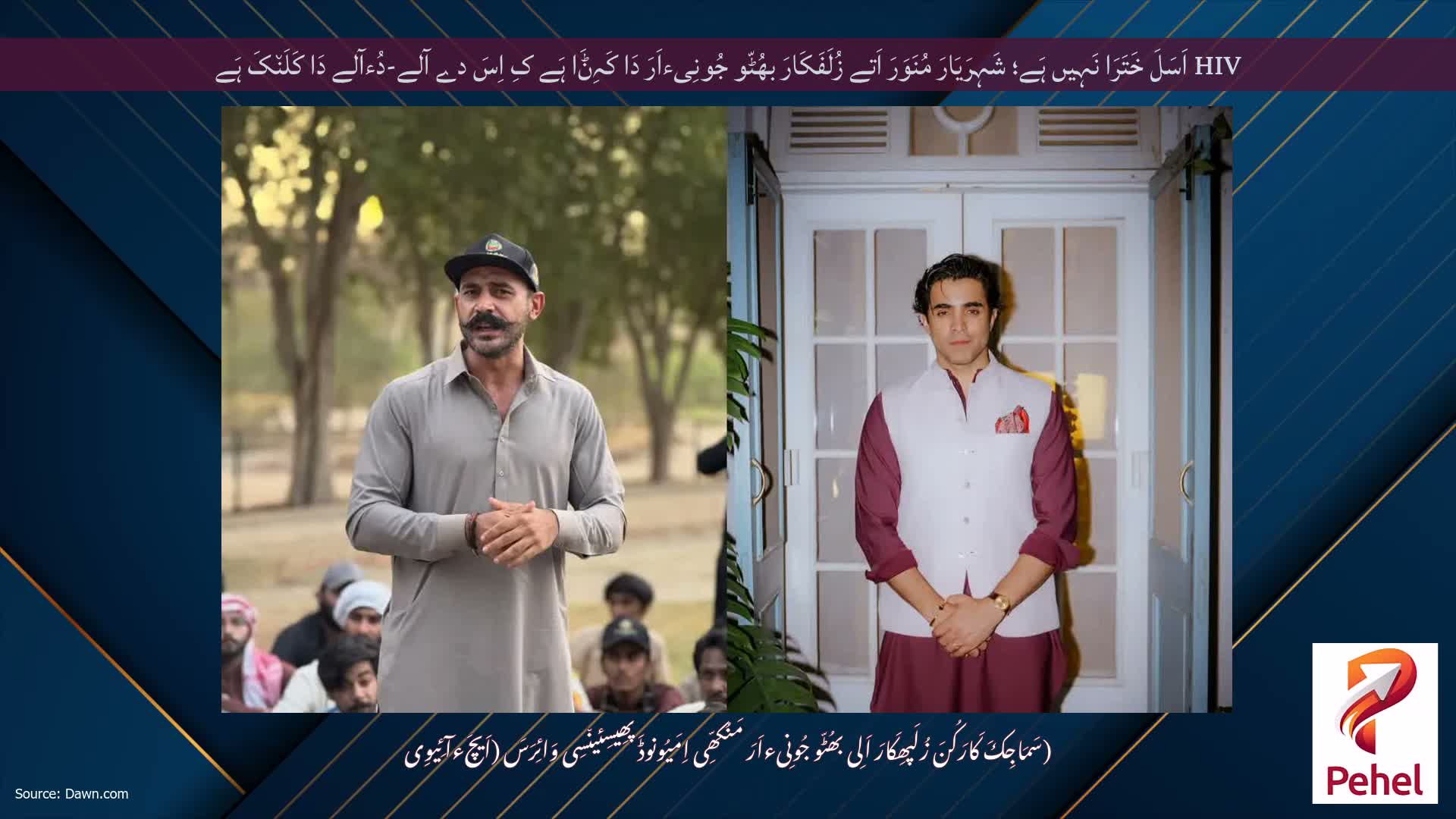 HIV اَسَلَ خَتَرَا نَہِیں ہَے؛ شَہِرَیَارَ مُنَوَرَ اَتے زُلَفَکَارَ بھُٹّو جُونِیءاَرَ دَا کَہِݨَا ہَے کِ اِسَ دے آلے-دُءآلے دَا کَلَن٘کَ ہَے