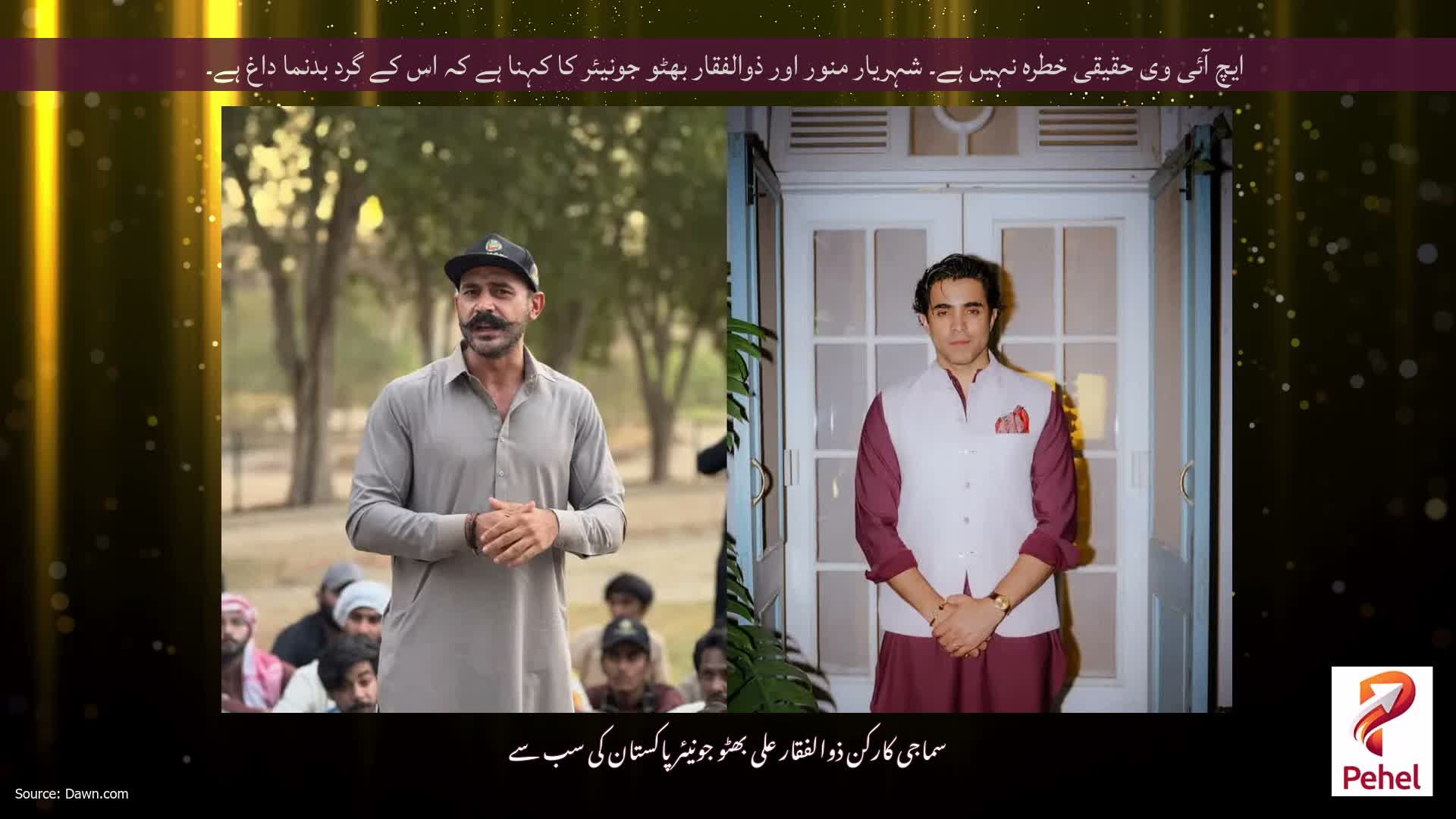ایچ آئی وی حقیقی خطرہ نہیں ہے۔ شہریار منور اور ذوالفقار بھٹو جونیئر کا کہنا ہے کہ اس کے گرد بدنما داغ ہے۔