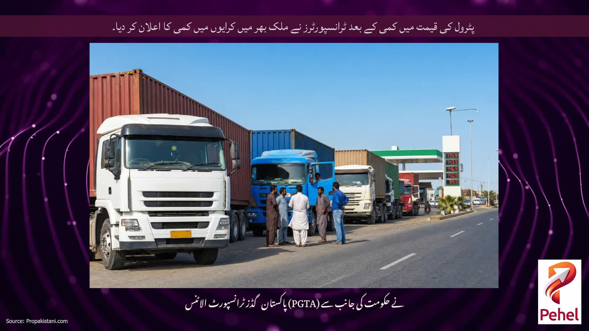 پٹرول کی قیمت میں کمی کے بعد ٹرانسپورٹرز نے ملک بھر میں کرایوں میں کمی کا اعلان کر دیا۔