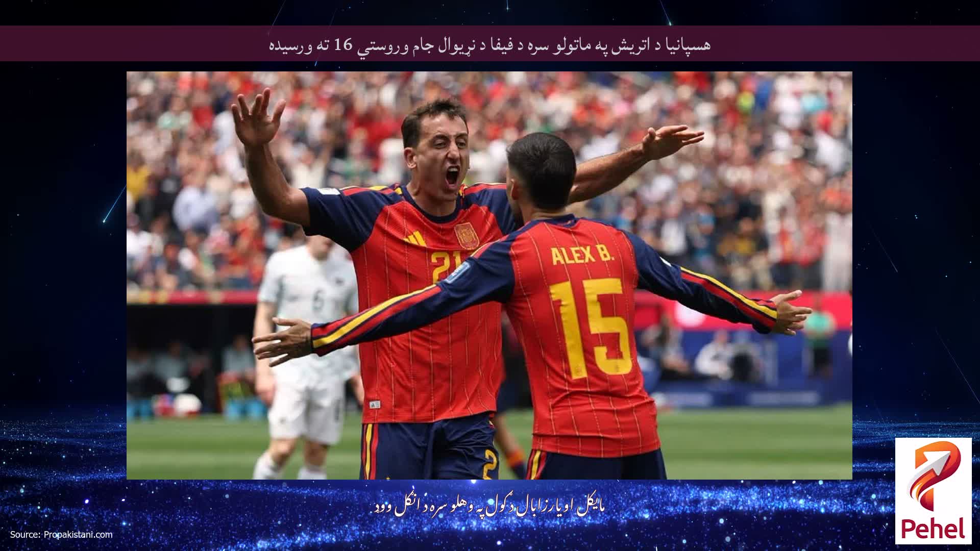 هسپانیا د اتریش په ماتولو سره د فیفا د نړیوال جام وروستي 16 ته ورسیده
