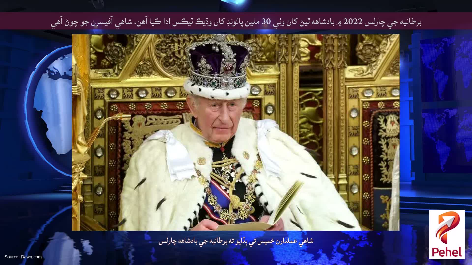 برطانيه جي چارلس 2022 ۾ بادشاهه ٿيڻ کان وٺي 30 ملين پائونڊ کان وڌيڪ ٽيڪس ادا ڪيا آهن، شاهي آفيسرن جو چوڻ آهي