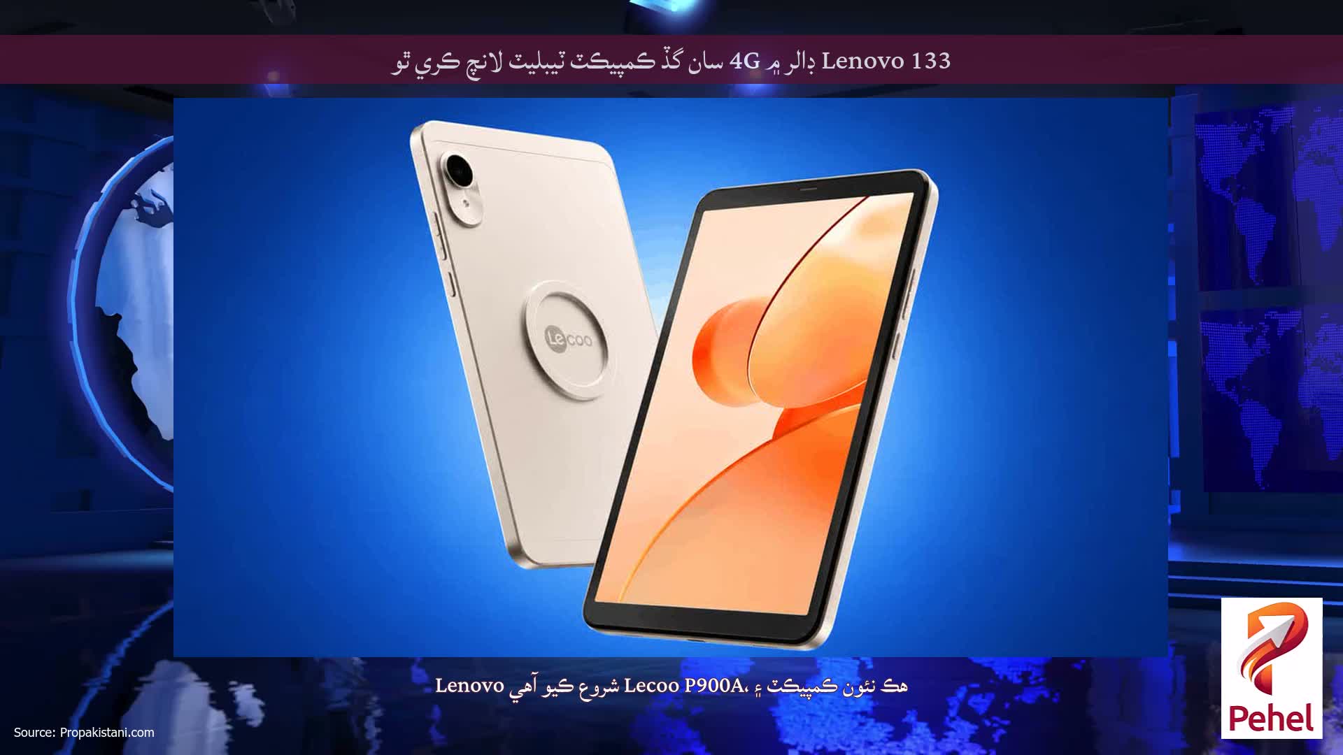 Lenovo 133 ڊالر ۾ 4G سان گڏ ڪمپيڪٽ ٽيبليٽ لانچ ڪري ٿو