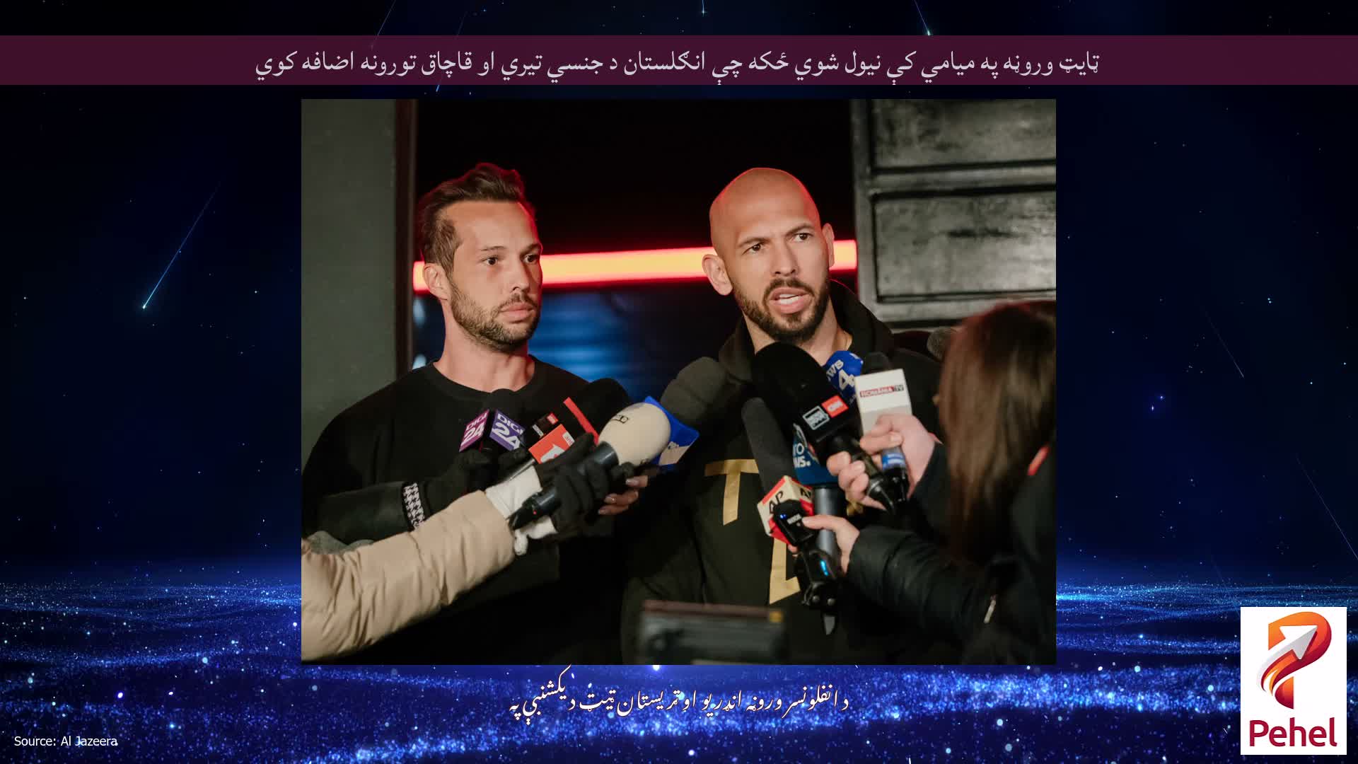 ټایټ وروڼه په میامي کې نیول شوي ځکه چې انګلستان د جنسي تیري او قاچاق تورونه اضافه کوي