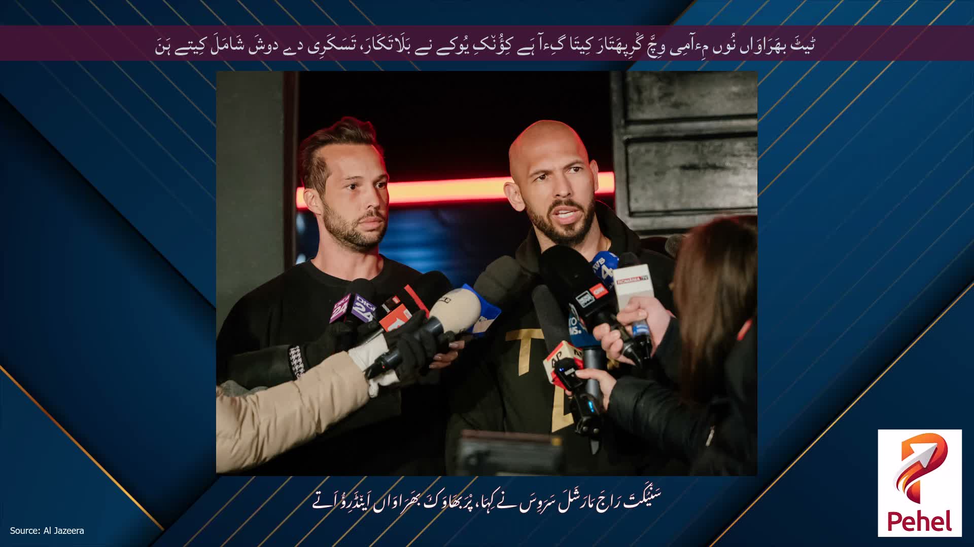 ٹیٹَ بھَرَاوَاں نُوں مِءآمِی وِچَّ گْرِپھَتَارَ کِیتَا گِءآ ہَے کِؤُن٘کِ یُوکے نے بَلَاتَکَارَ، تَسَکَرِی دے دوشَ شَامَلَ کِیتے ہَنَ