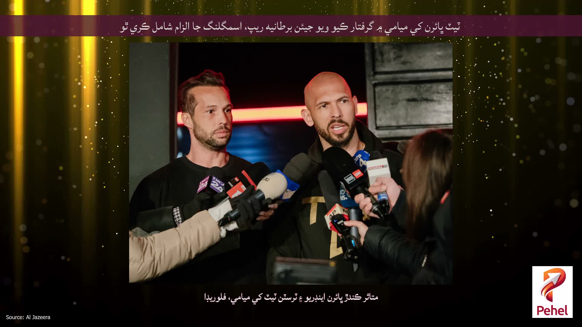 ٽيٽ ڀائرن کي ميامي ۾ گرفتار ڪيو ويو جيئن برطانيه ريپ، اسمگلنگ جا الزام شامل ڪري ٿو