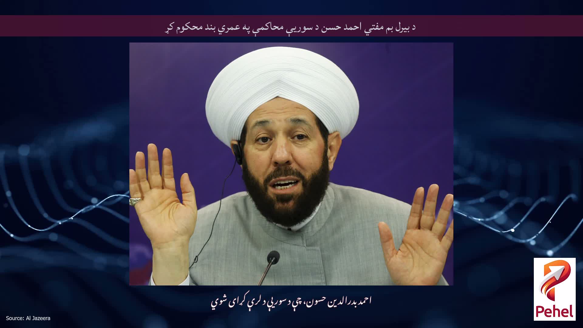 د بیرل بم مفتي احمد حسن د سوریې محاکمې په عمري بند محکوم کړ