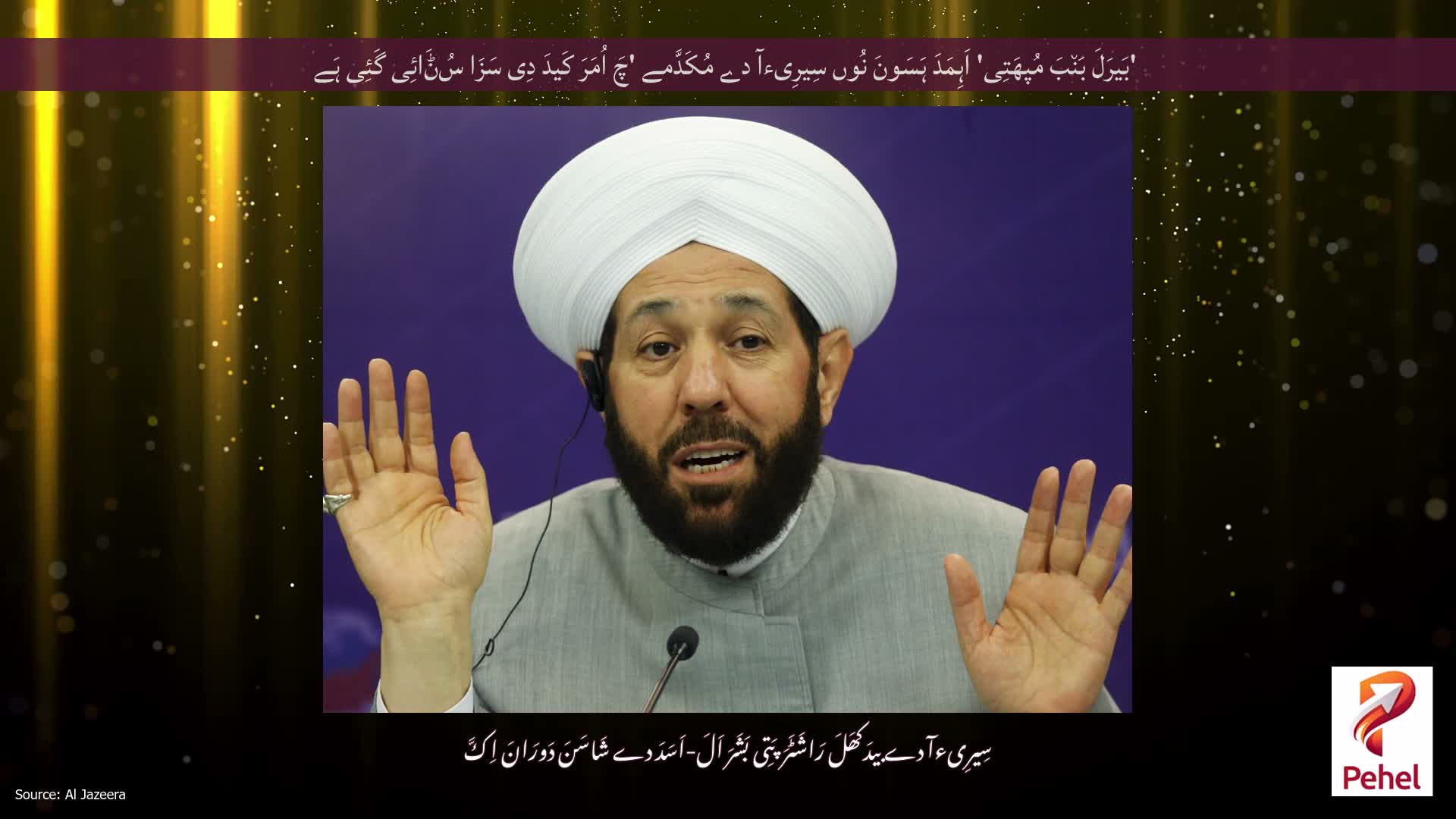 'بَیرَلَ بَن٘بَ مُپھَتِی' اَہِمَدَ ہَسَونَ نُوں سِیرِیءآ دے مُکَدَّمے 'چَ اُمَرَ کَیدَ دِی سَزَا سُݨَائِی گَئِی ہَے
