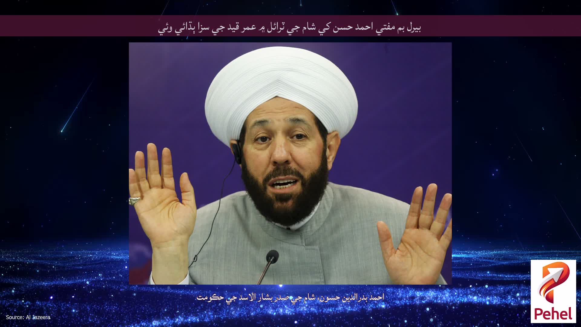 بيرل بم مفتي احمد حسن کي شام جي ٽرائل ۾ عمر قيد جي سزا ٻڌائي وئي