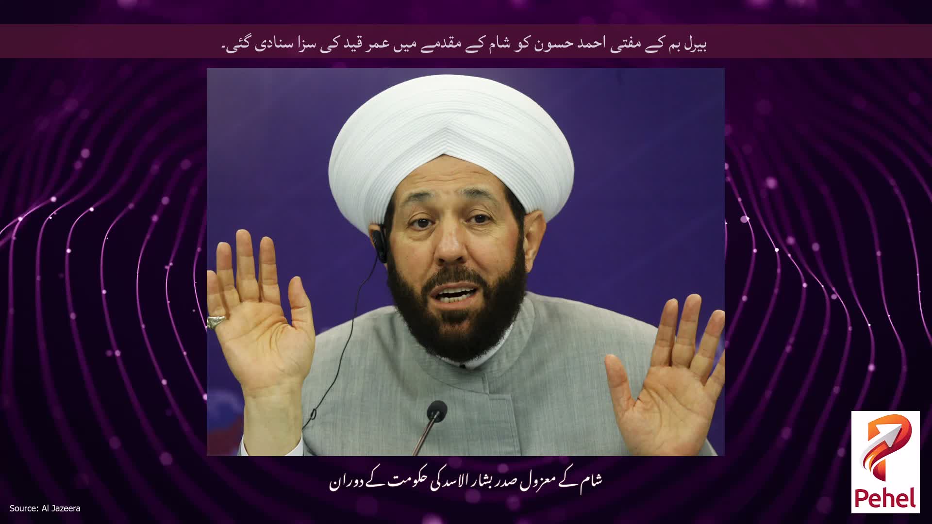 بیرل بم کے مفتی احمد حسون کو شام کے مقدمے میں عمر قید کی سزا سنادی گئی۔