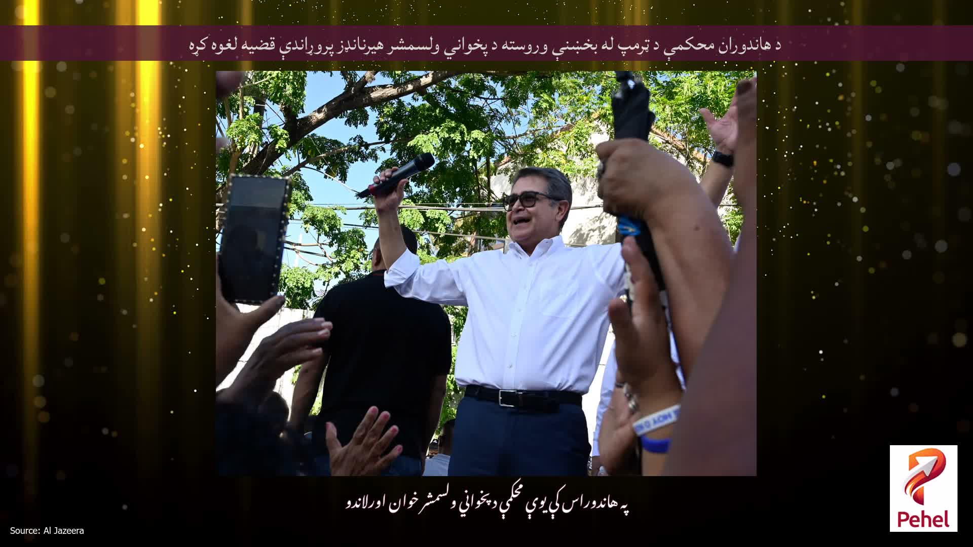 د هاندوران محکمې د ټرمپ له بخښنې وروسته د پخواني ولسمشر هیرنانډز پروړاندې قضیه لغوه کړه