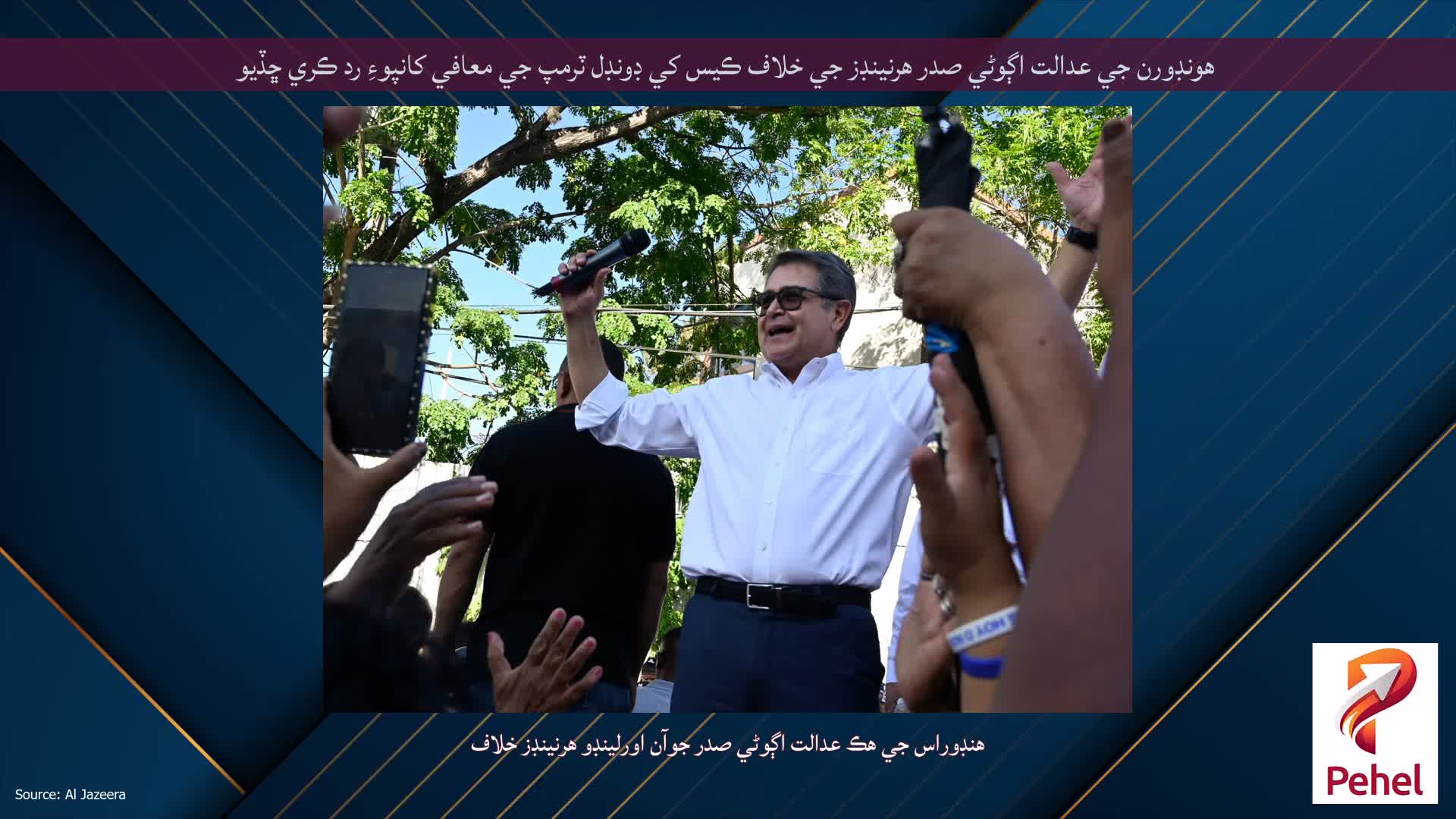 هونڊورن جي عدالت اڳوڻي صدر هرنينڊز جي خلاف ڪيس کي ڊونڊل ٽرمپ جي معافي کانپوءِ رد ڪري ڇڏيو