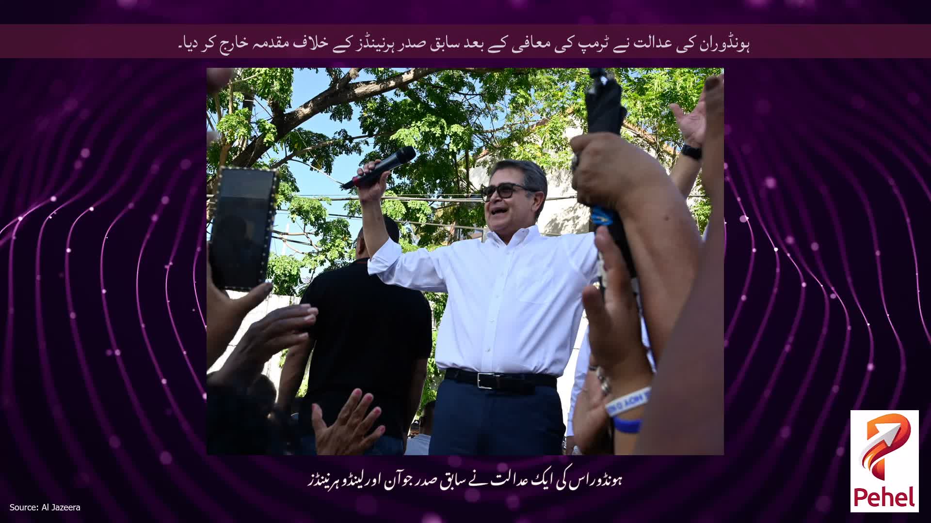 ہونڈوران کی عدالت نے ٹرمپ کی معافی کے بعد سابق صدر ہرنینڈز کے خلاف مقدمہ خارج کر دیا۔