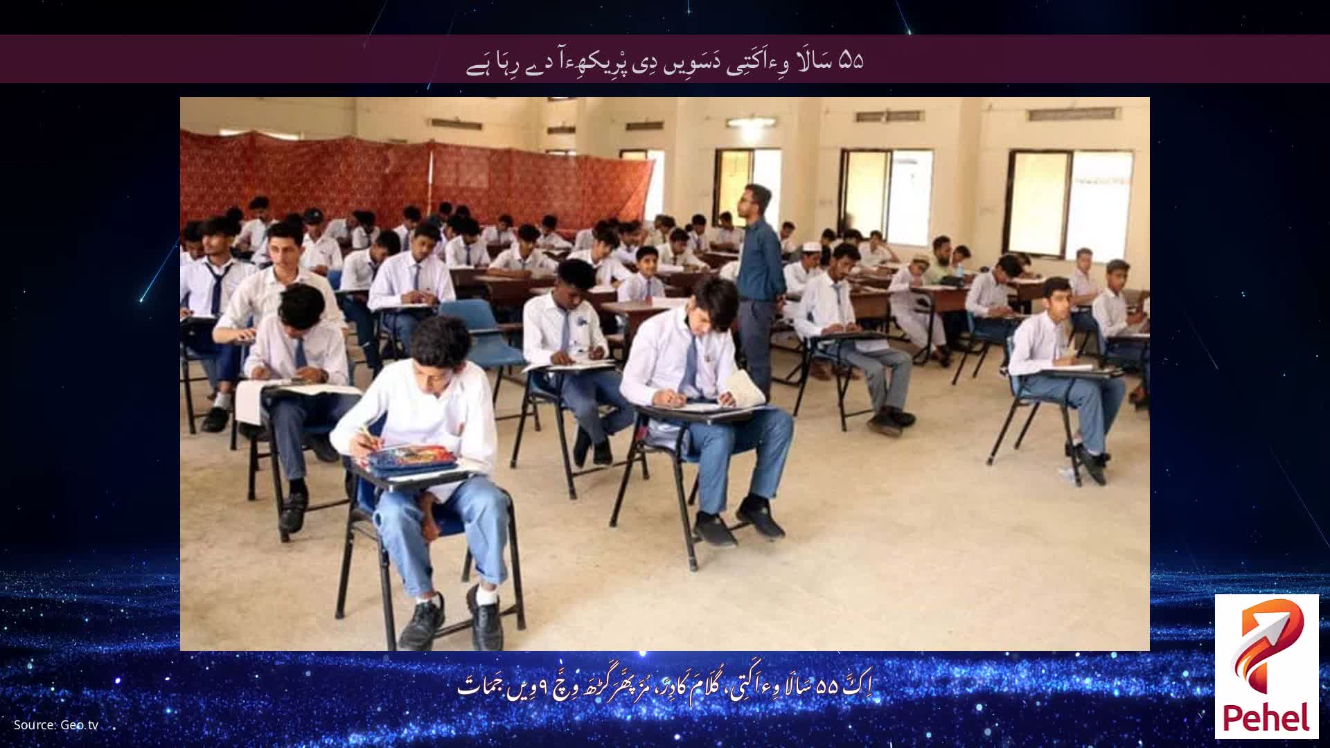 ۵۵ سَالَا وِءاَکَتِی دَسَوِیں دِی پْرِیکھِءآ دے رِہَا ہَے
