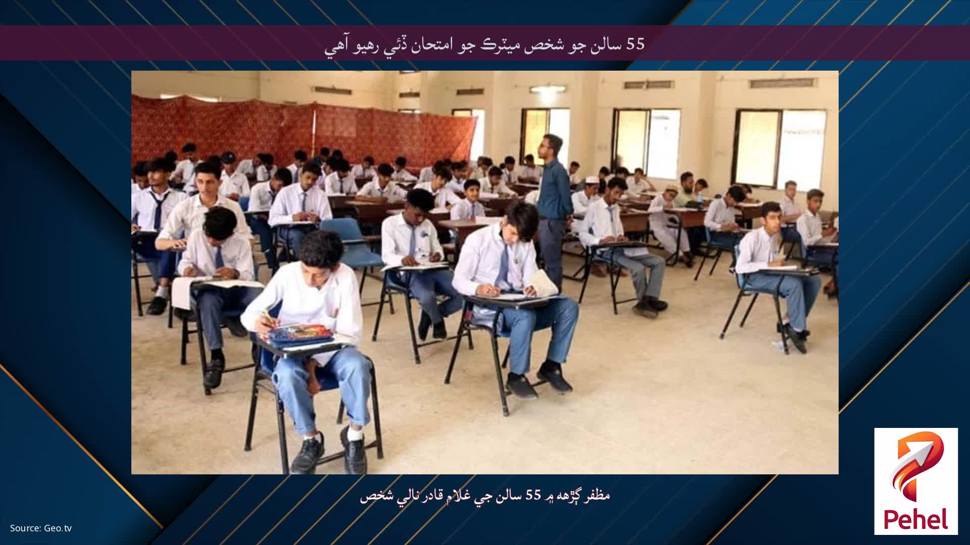 55 سالن جو شخص ميٽرڪ جو امتحان ڏئي رهيو آهي