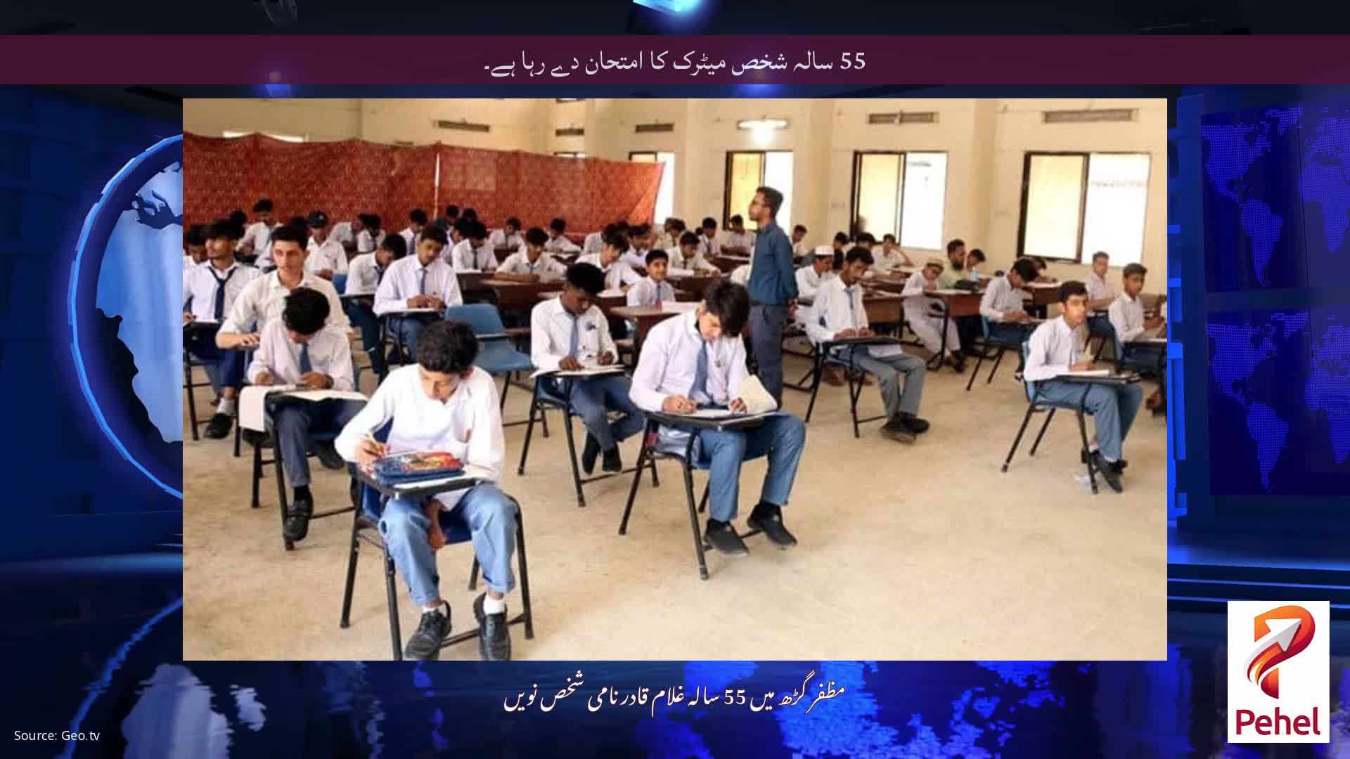 55 سالہ شخص میٹرک کا امتحان دے رہا ہے۔