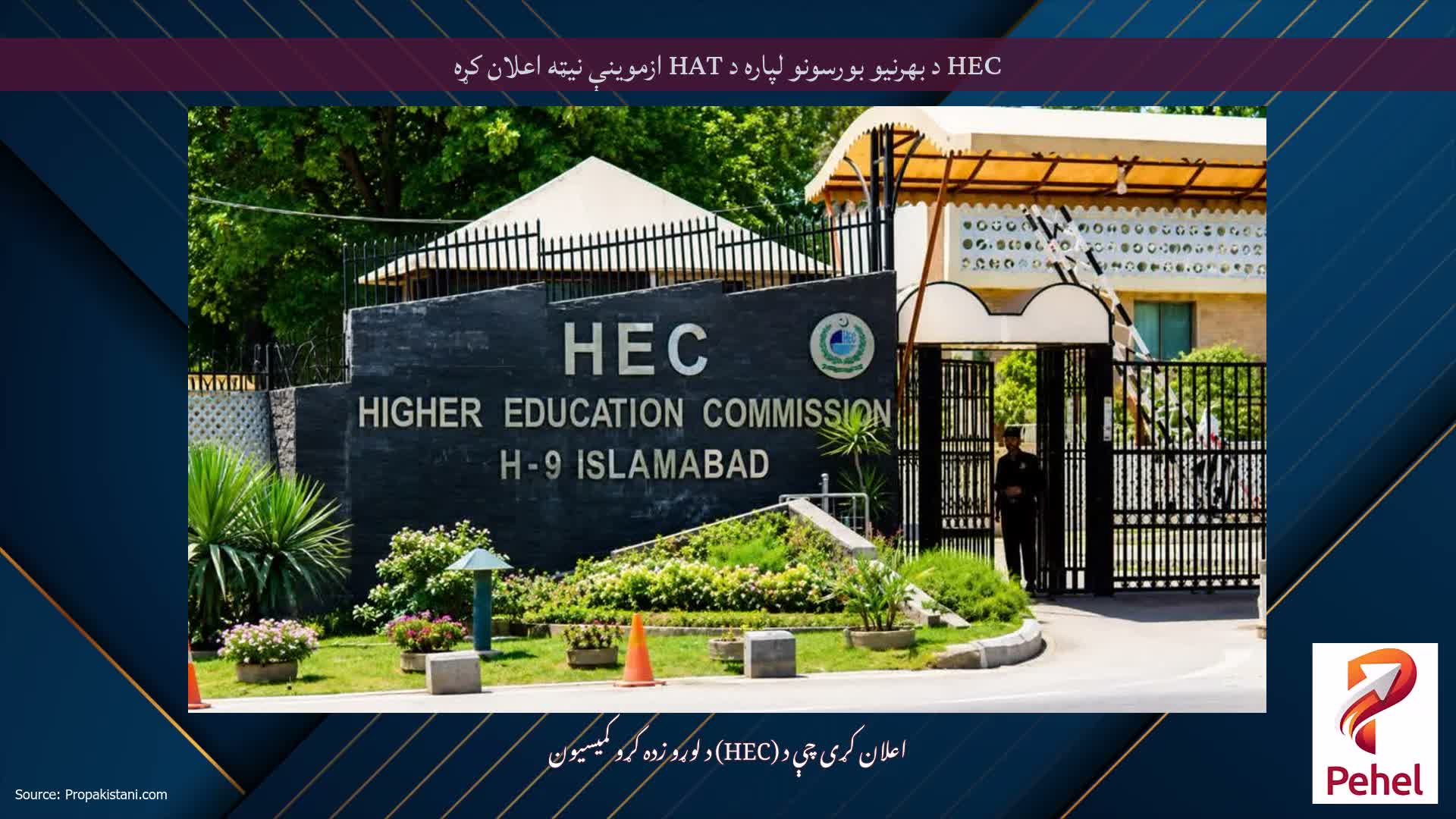 HEC د بهرنیو بورسونو لپاره د HAT ازموینې نیټه اعلان کړه