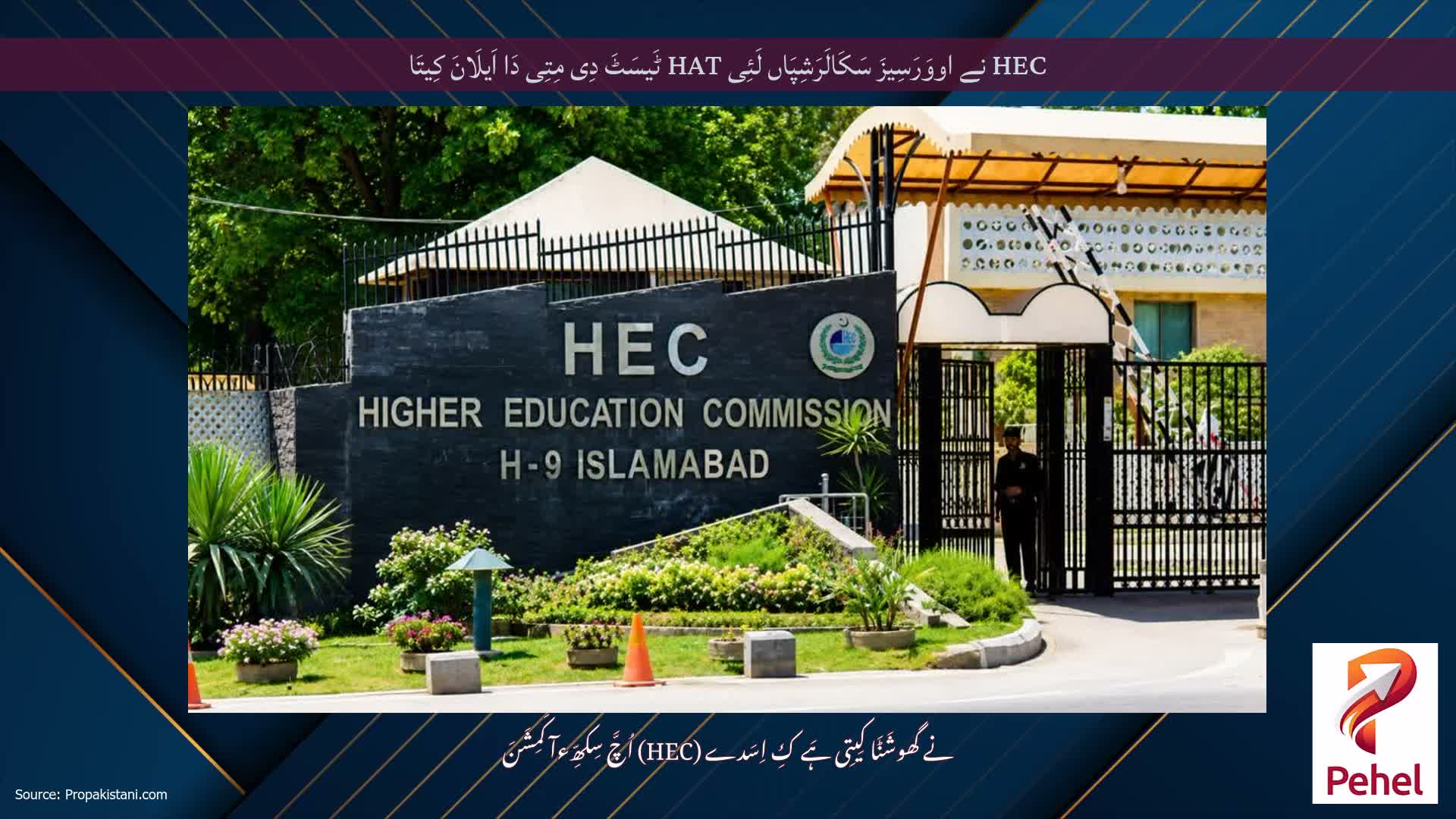 HEC نے اووَرَسِیزَ سَکَالَرَشِپَاں لَئِی HAT ٹَیسَٹَ دِی مِتِی دَا اَیلَانَ کِیتَا