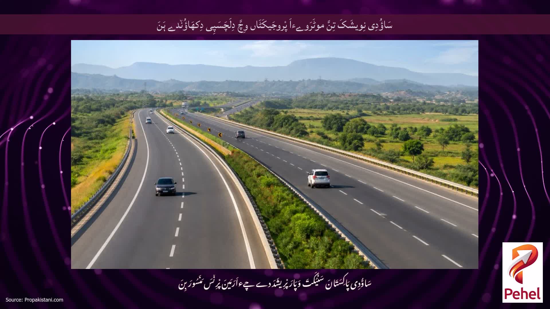 سَاؤُدِی نِویشَکَ تِنَّ موٹَرَوےءاَ پْروجَیکَٹَاں وِچَّ دِلَچَسَپِی دِکھَاؤُن٘دے ہَنَ