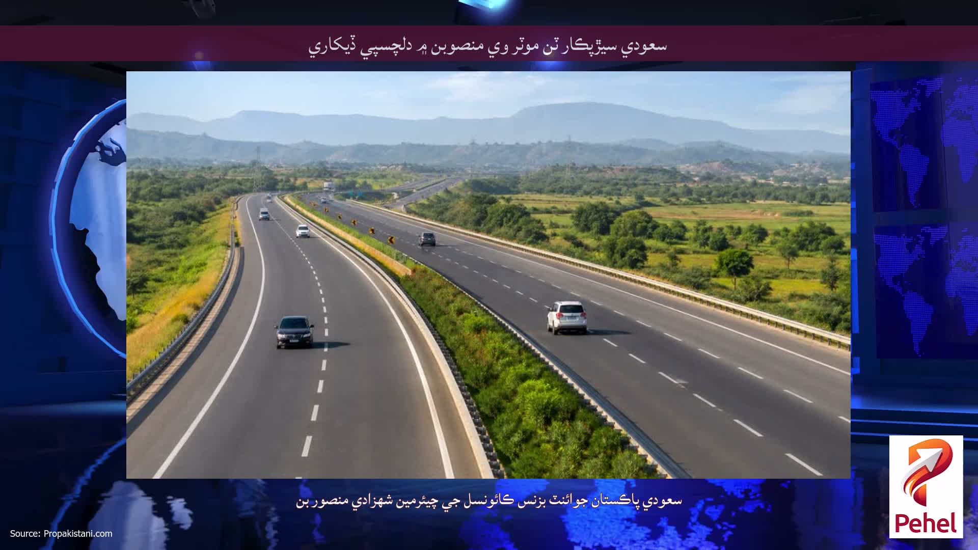 سعودي سيڙپڪار ٽن موٽر وي منصوبن ۾ دلچسپي ڏيکاري