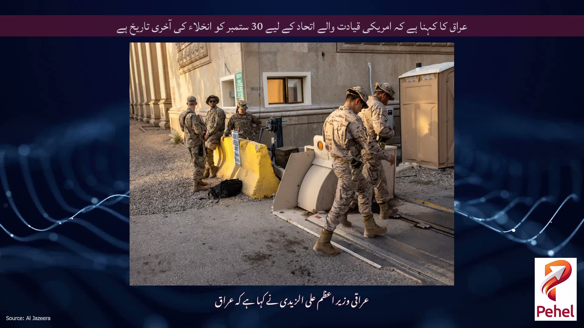 عراق کا کہنا ہے کہ امریکی قیادت والے اتحاد کے لیے 30 ستمبر کو انخلاء کی آخری تاریخ ہے