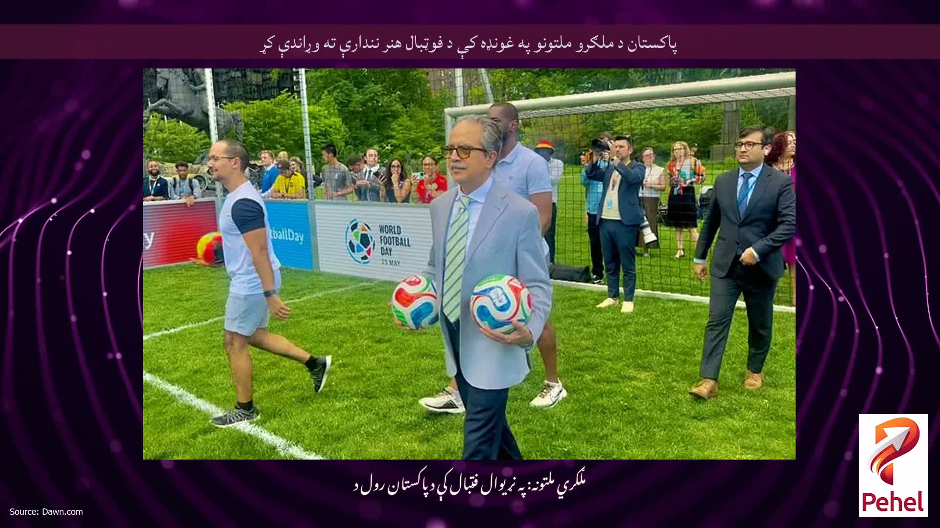 پاکستان د ملګرو ملتونو په غونډه کې د فوټبال هنر نندارې ته وړاندې کړ