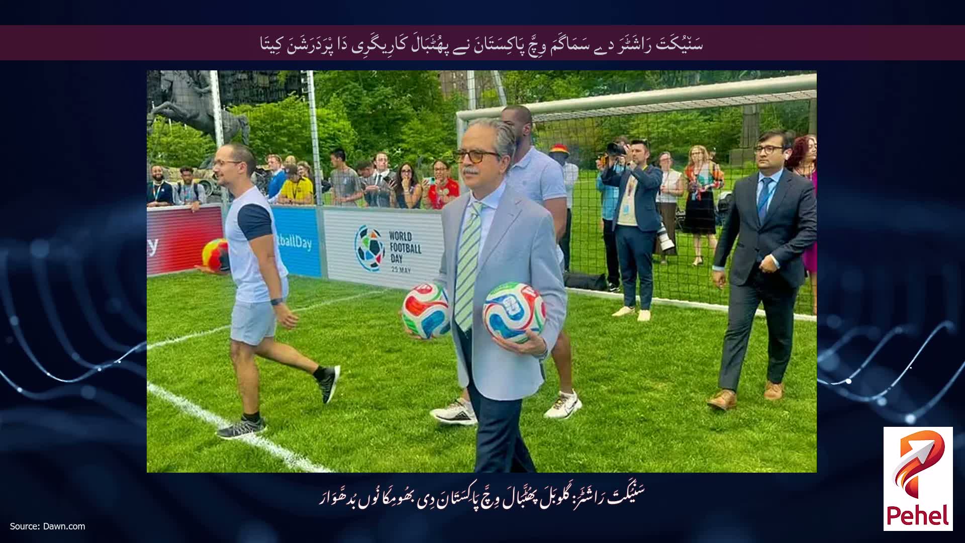 سَن٘یُکَتَ رَاشَٹَرَ دے سَمَاگَمَ وِچَّ پَاکِسَتَانَ نے پھُٹَبَالَ کَارِیگَرِی دَا پْرَدَرَشَنَ کِیتَا