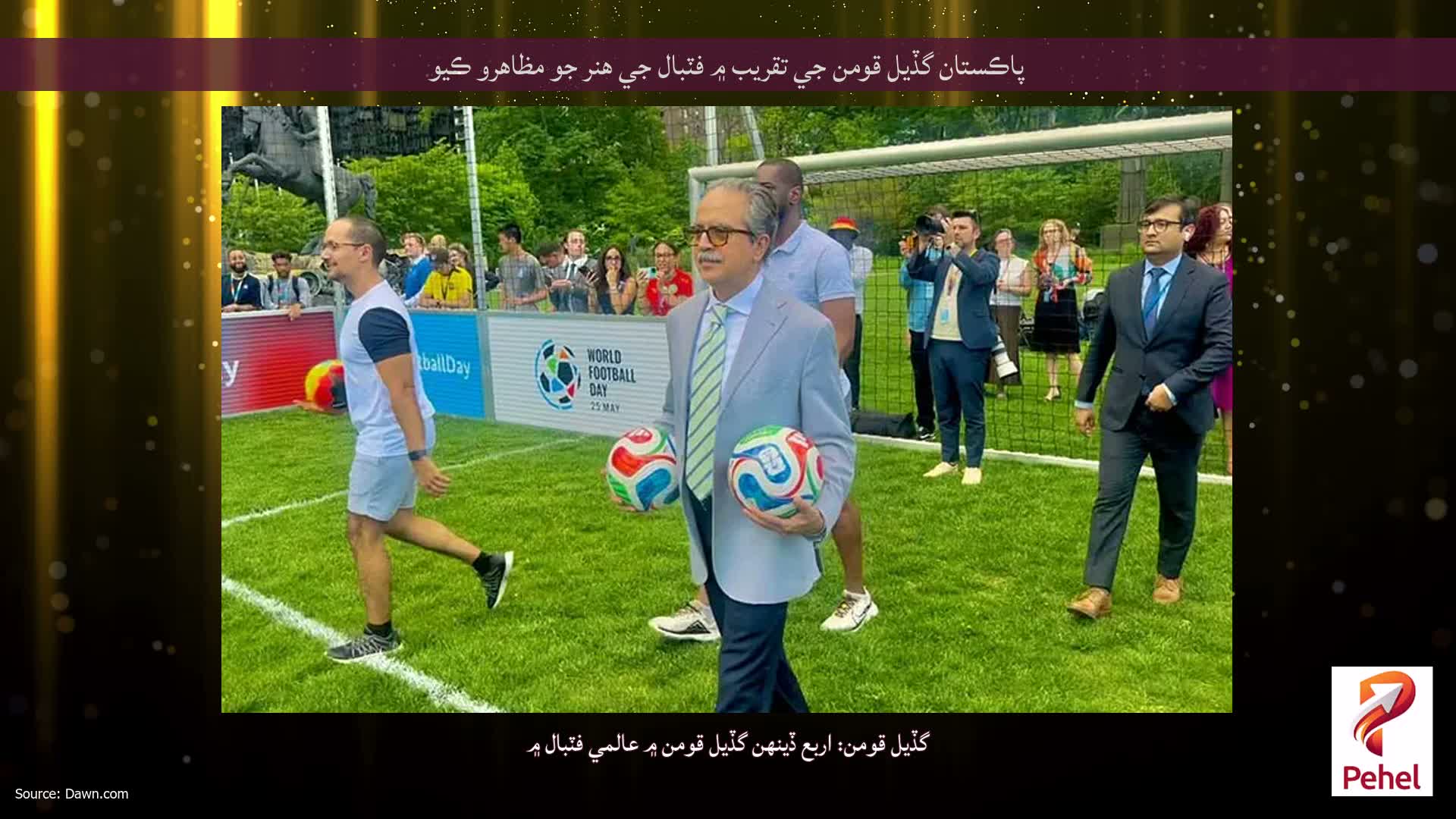 پاڪستان گڏيل قومن جي تقريب ۾ فٽبال جي هنر جو مظاهرو ڪيو