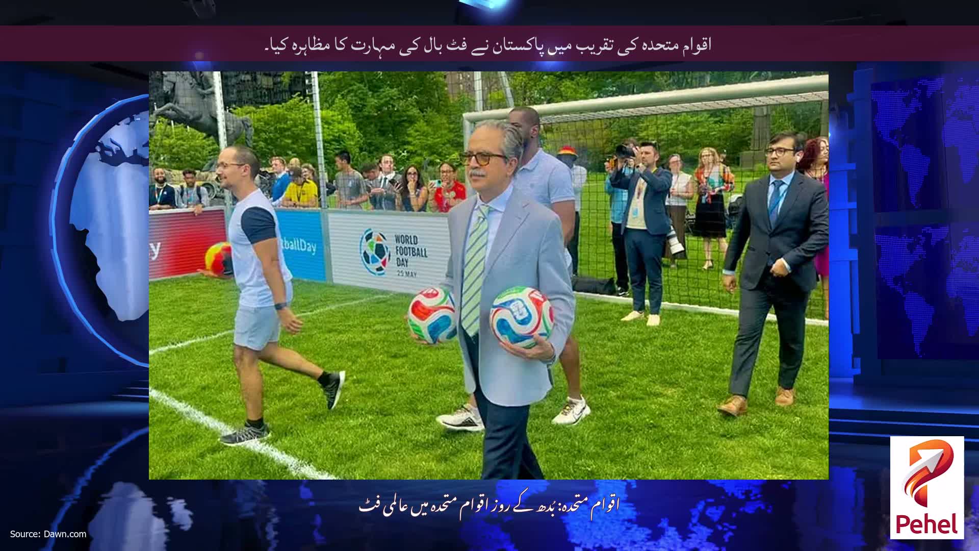 اقوام متحدہ کی تقریب میں پاکستان نے فٹ بال کی مہارت کا مظاہرہ کیا۔