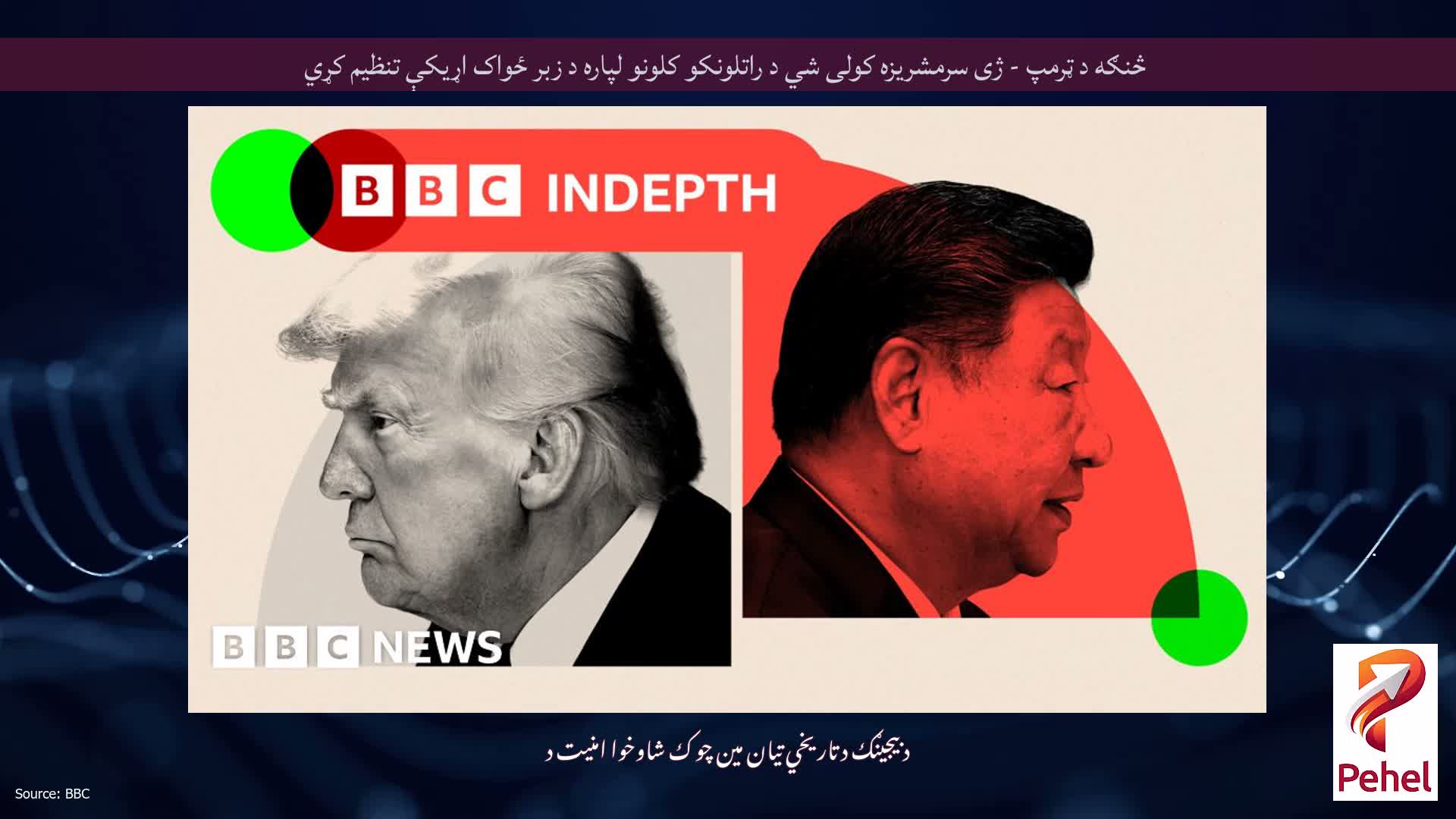 څنګه د ټرمپ - ژی سرمشریزه کولی شي د راتلونکو کلونو لپاره د زبر ځواک اړیکې تنظیم کړي