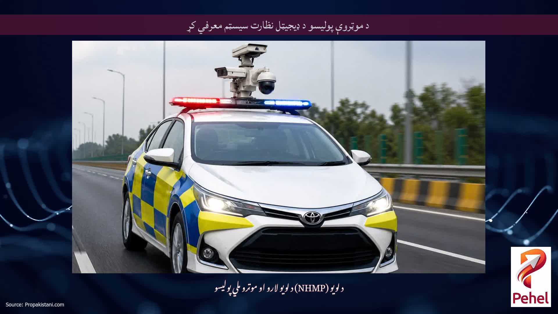 د موټروې پولیسو د ډیجیټل نظارت سیسټم معرفي کړ