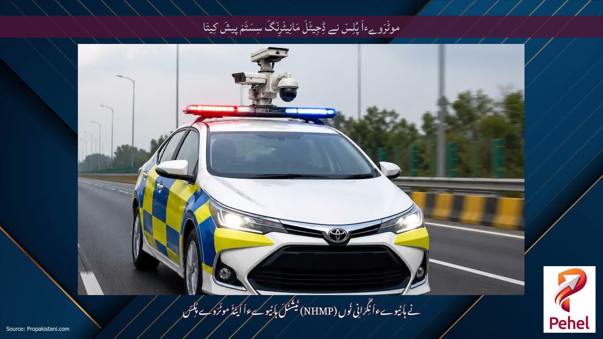 موٹَرَوےءاَ پُلِسَ نے ڈِجِیٹَلَ مَانِیٹَرِن٘گَ سِسَٹَمَ پیشَ کِیتَا