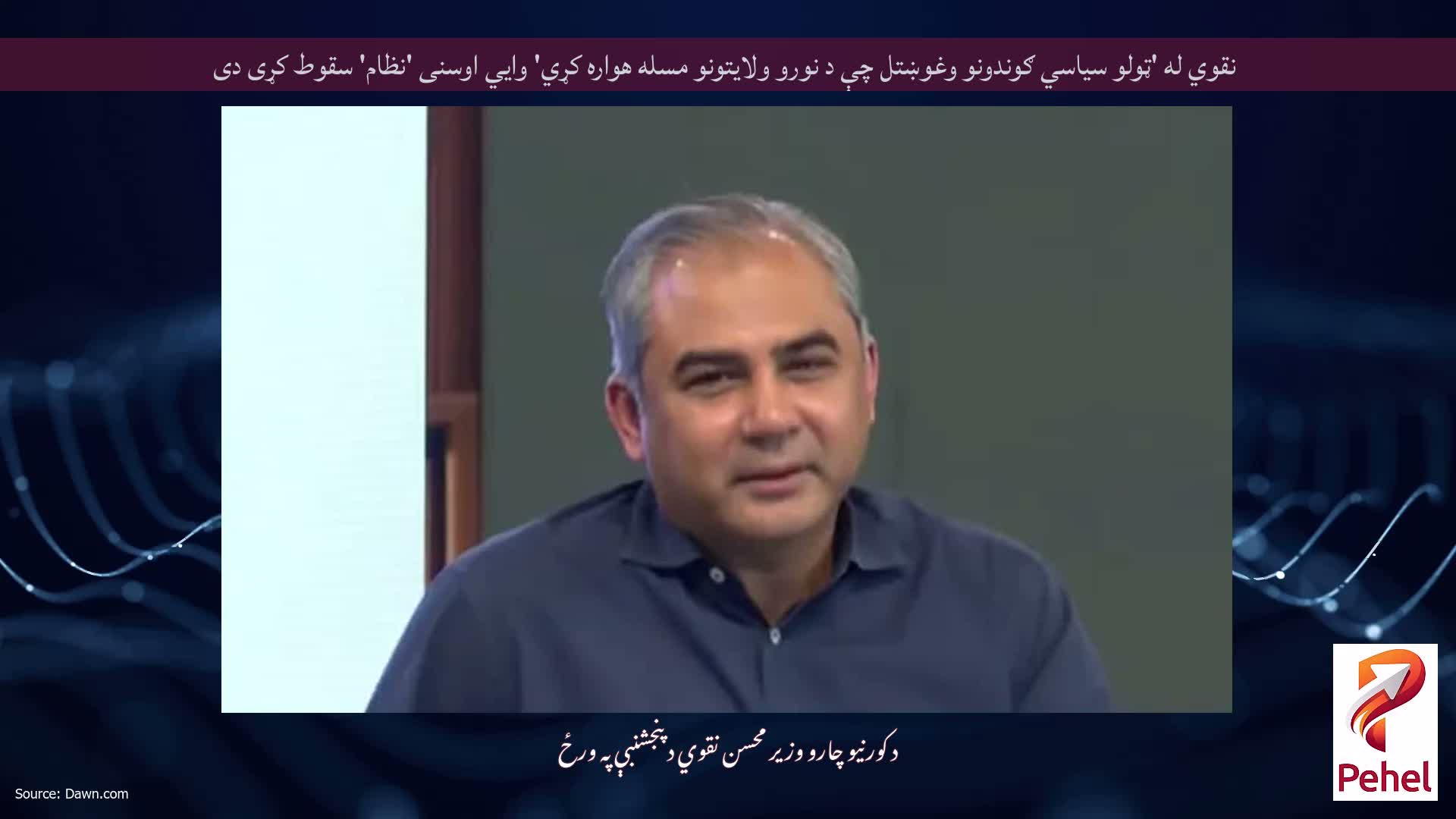 نقوي له 'ټولو سیاسي ګوندونو وغوښتل چې د نورو ولایتونو مسله هواره کړي' وايي اوسنی 'نظام' سقوط کړی دی