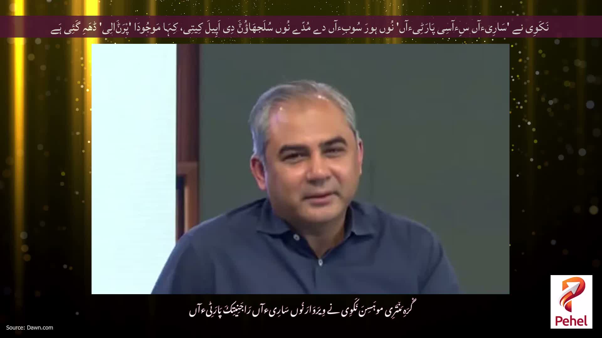 نَکَوِی نے 'سَارِیءآں سِءآسِی پَارَٹِیءآں' نُوں ہورَ سُوبِءآں دے مُدّے نُوں سُلَجھَاؤُݨَ دِی اَپِیلَ کِیتِی، کِہَا مَوجُودَا 'پْرَݨَالِی' ڈھَہِ گَئِی ہَے