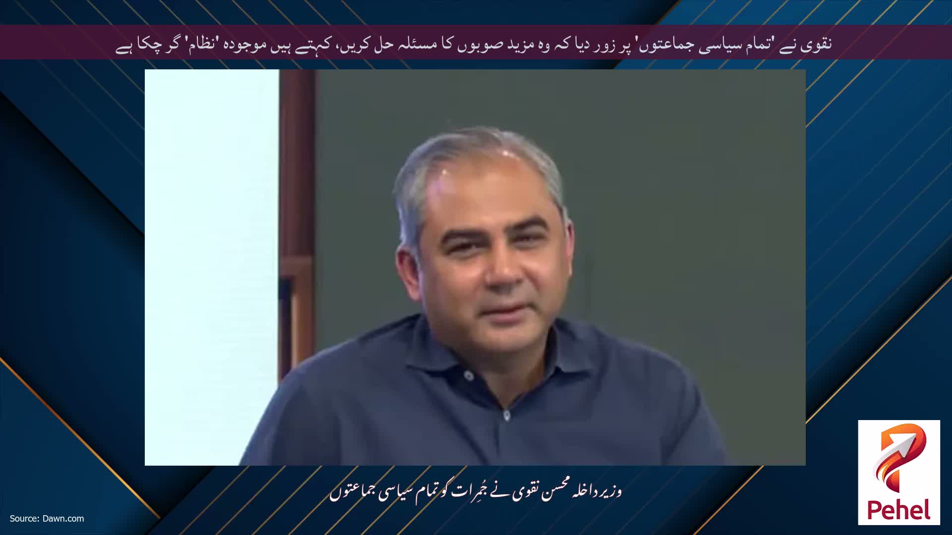 نقوی نے 'تمام سیاسی جماعتوں' پر زور دیا کہ وہ مزید صوبوں کا مسئلہ حل کریں، کہتے ہیں موجودہ 'نظام' گر چکا ہے
