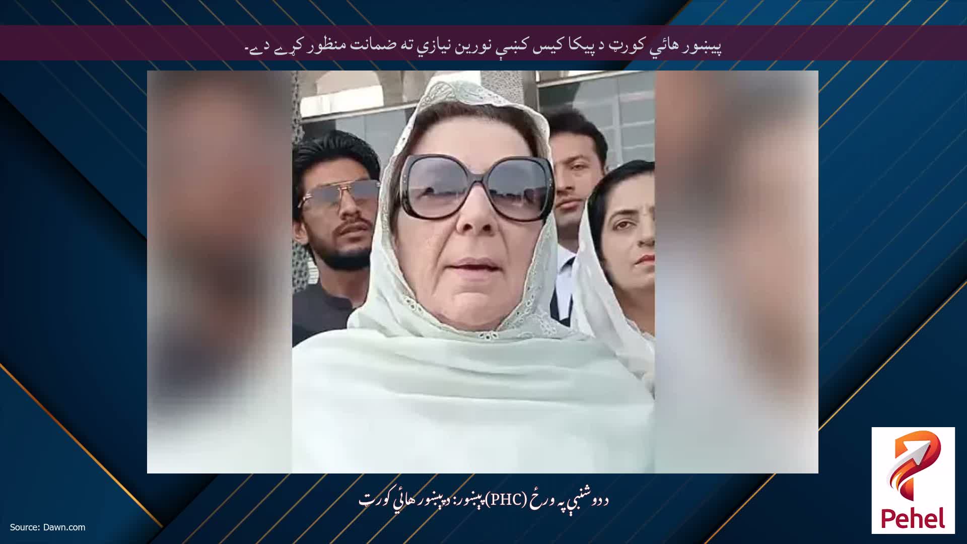 پيښور هائي کورټ د پيکا کيس کښې نورين نيازي ته ضمانت منظور کړے دے۔