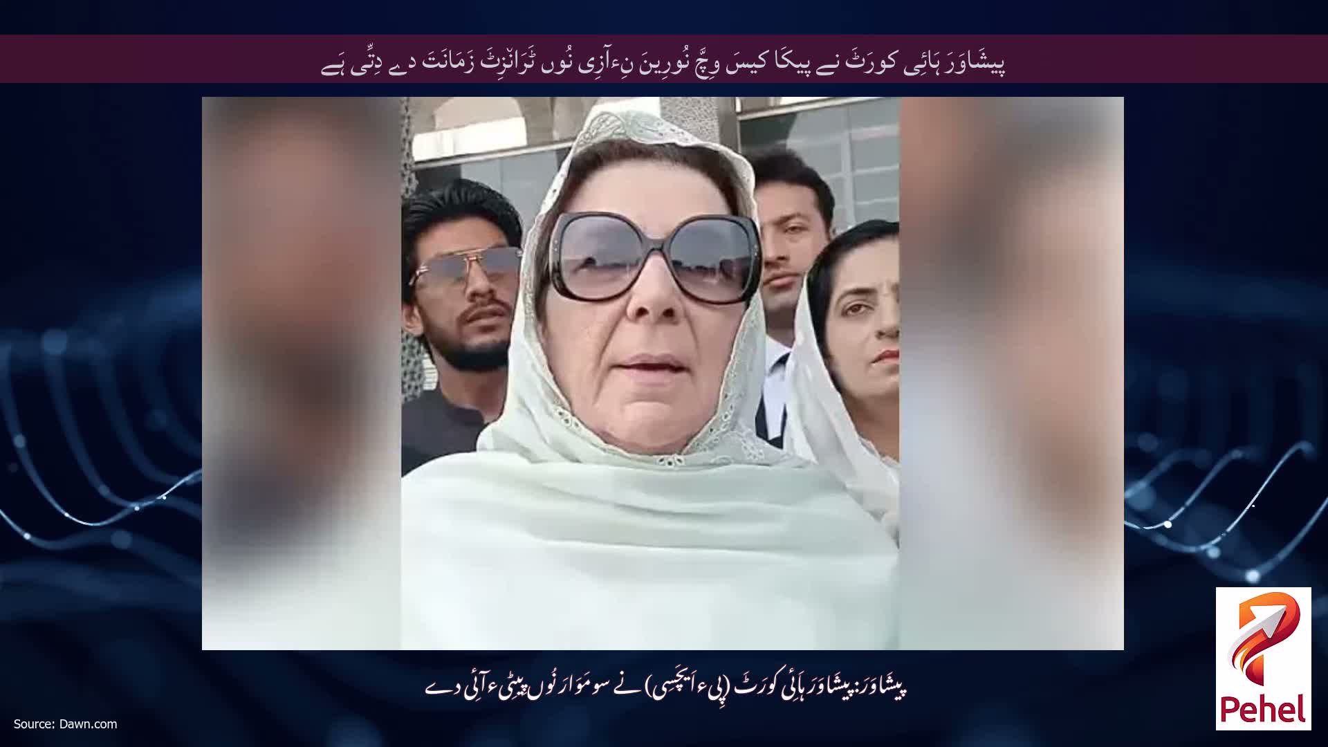 پیشَاوَرَ ہَائِی کورَٹَ نے پیکَا کیسَ وِچَّ نُورِینَ نِءآزِی نُوں ٹَرَان٘زِٹَ زَمَانَتَ دے دِتِّی ہَے