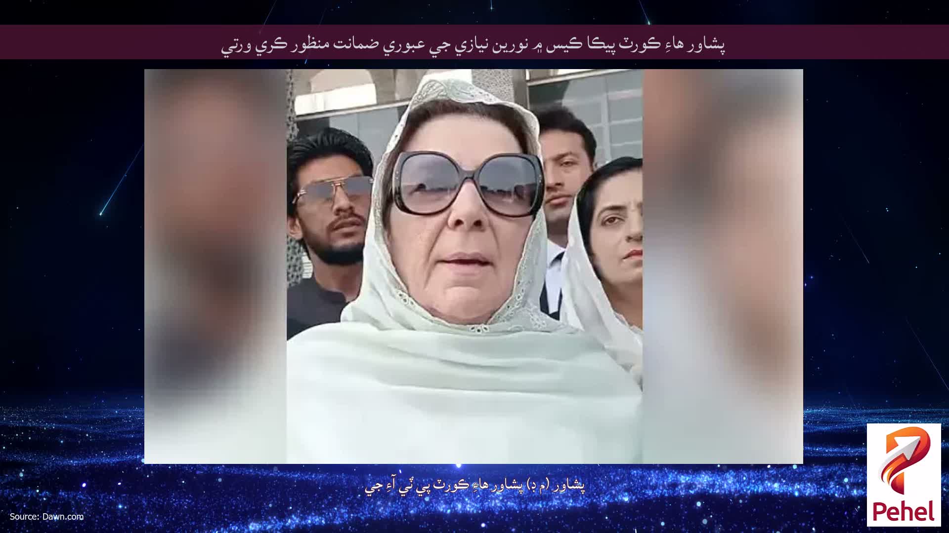 پشاور هاءِ ڪورٽ پيڪا ڪيس ۾ نورين نيازي جي عبوري ضمانت منظور ڪري ورتي