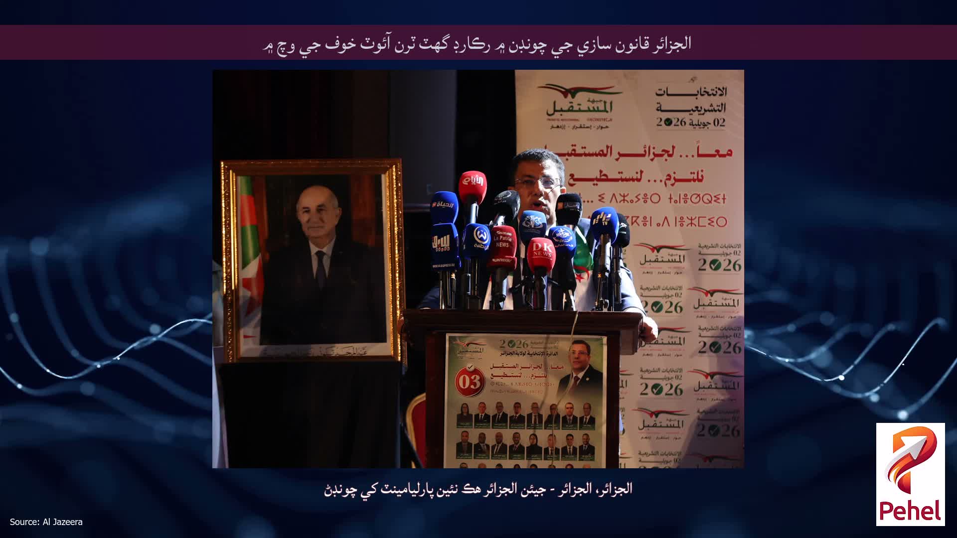 الجزائر قانون سازي جي چونڊن ۾ رڪارڊ گهٽ ٽرن آئوٽ خوف جي وچ ۾