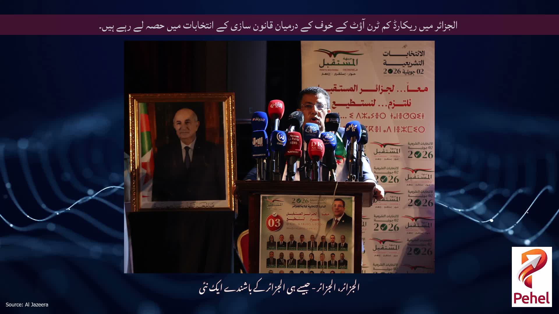 الجزائر میں ریکارڈ کم ٹرن آؤٹ کے خوف کے درمیان قانون سازی کے انتخابات میں حصہ لے رہے ہیں۔
